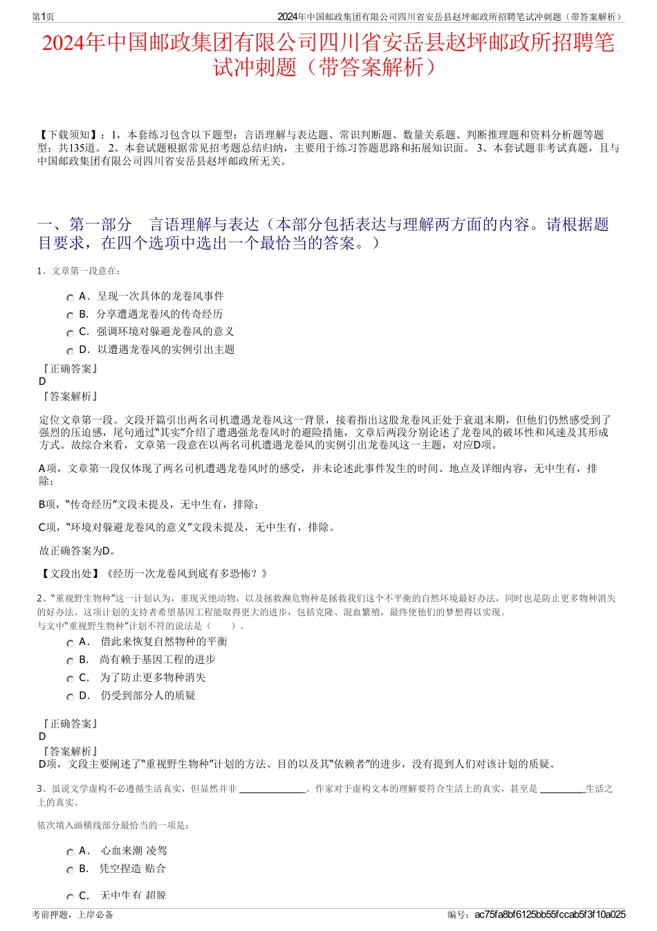 2024年中国邮政集团有限公司四川省安岳县赵坪邮政所招聘笔试冲刺题（带答案解析）_第1页