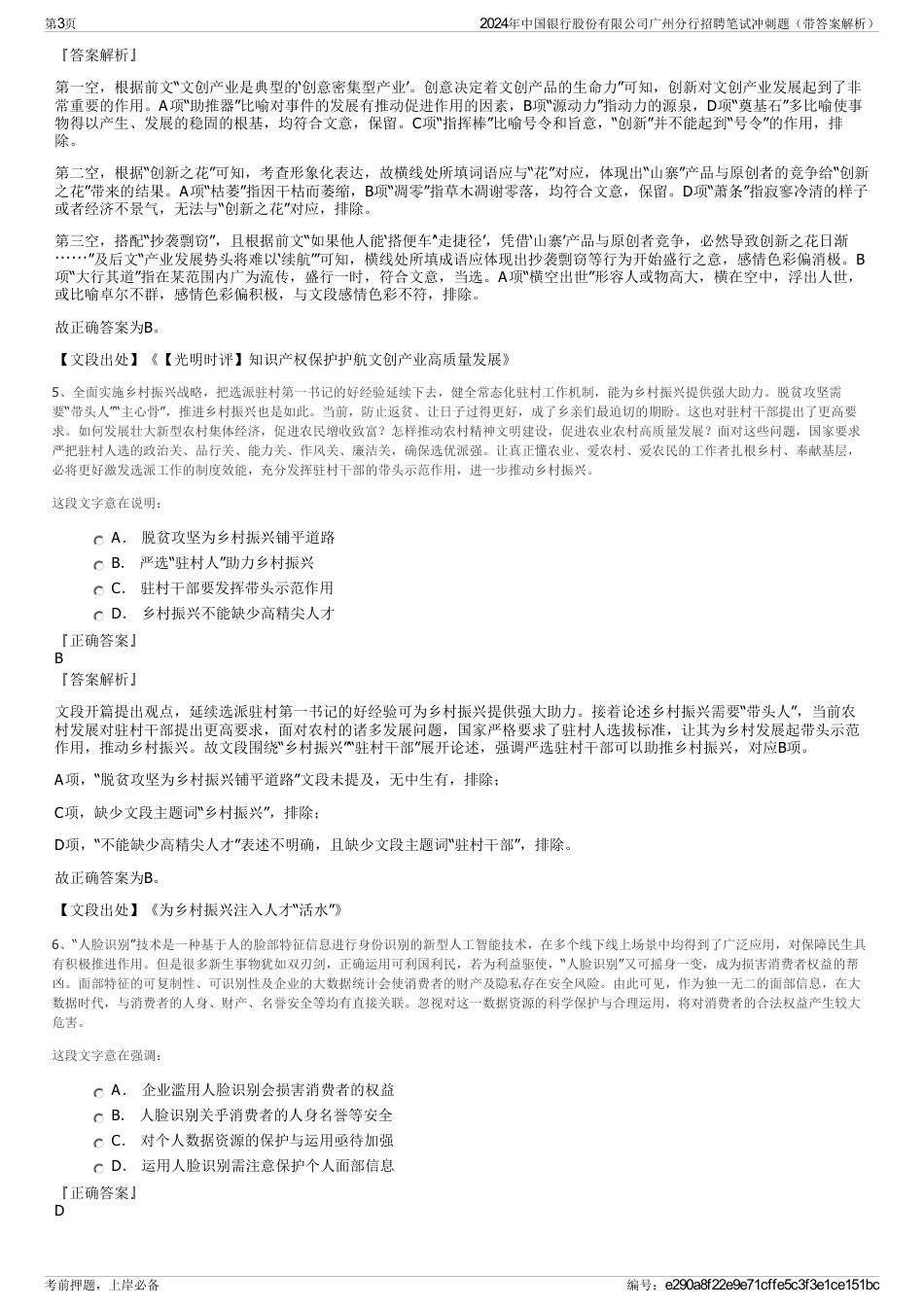 2024年中国银行股份有限公司广州分行招聘笔试冲刺题（带答案解析）_第3页