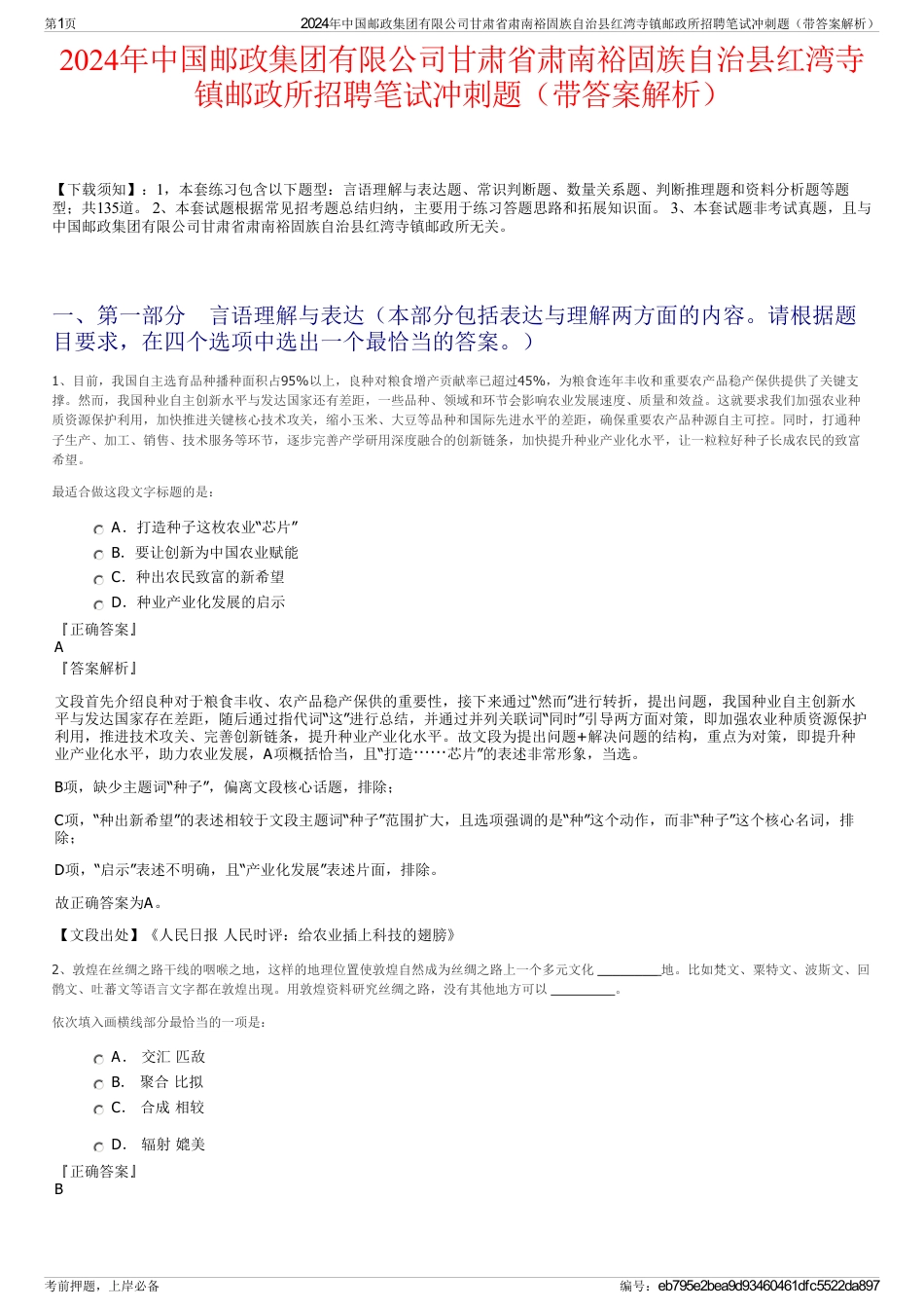2024年中国邮政集团有限公司甘肃省肃南裕固族自治县红湾寺镇邮政所招聘笔试冲刺题（带答案解析）_第1页