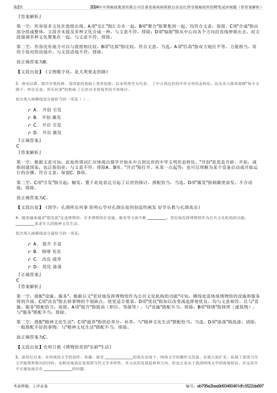 2024年中国邮政集团有限公司甘肃省肃南裕固族自治县红湾寺镇邮政所招聘笔试冲刺题（带答案解析）_第2页