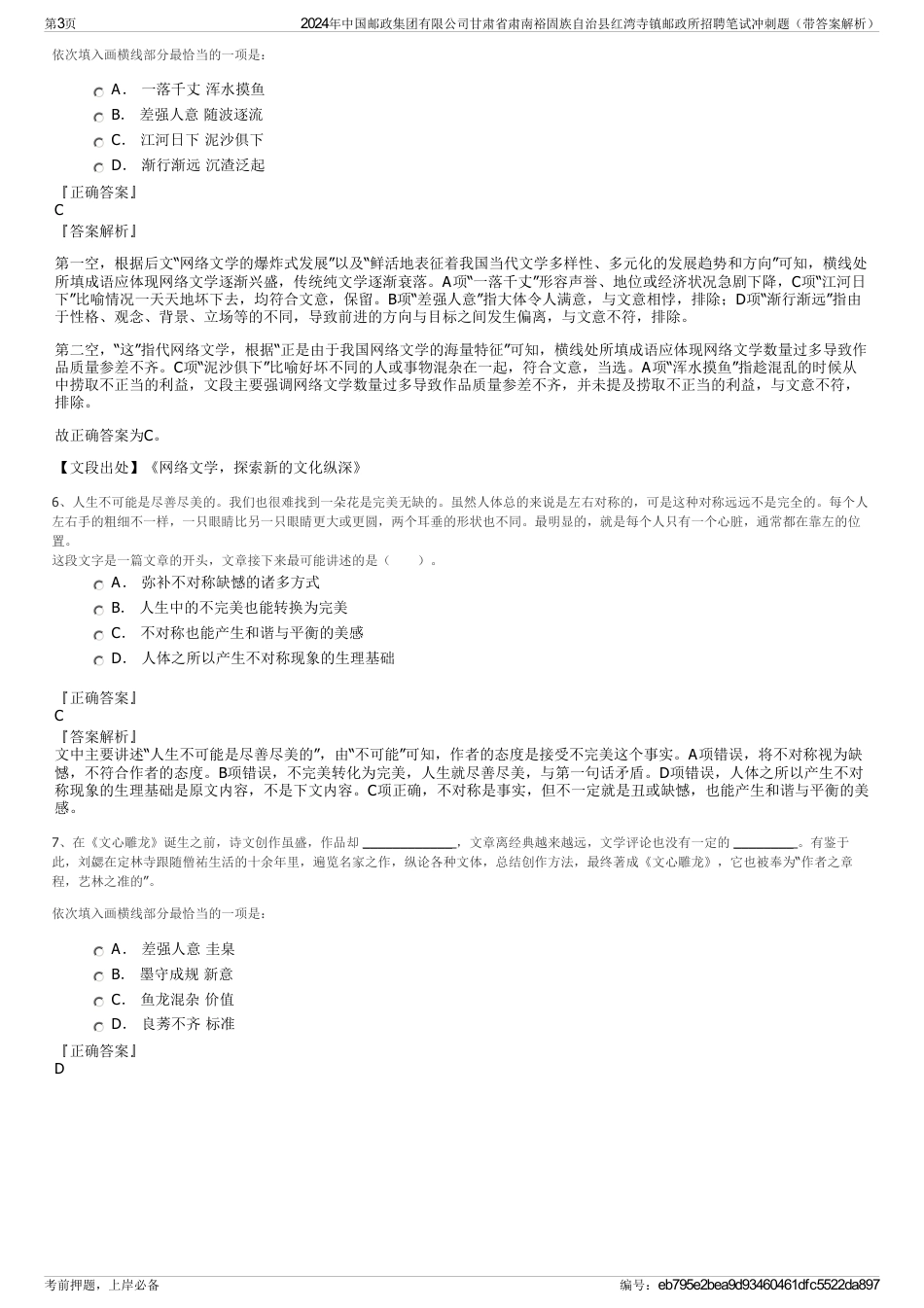 2024年中国邮政集团有限公司甘肃省肃南裕固族自治县红湾寺镇邮政所招聘笔试冲刺题（带答案解析）_第3页