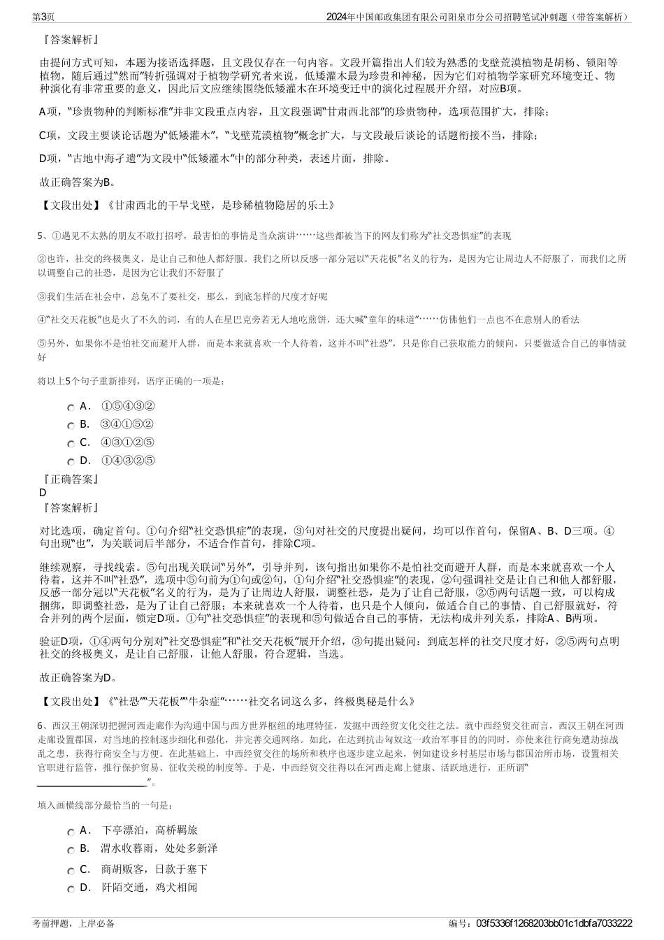 2024年中国邮政集团有限公司阳泉市分公司招聘笔试冲刺题（带答案解析）_第3页