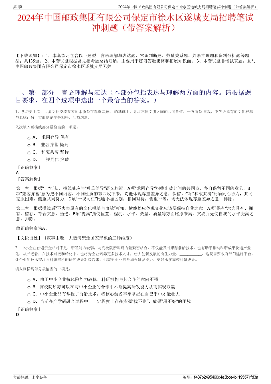 2024年中国邮政集团有限公司保定市徐水区遂城支局招聘笔试冲刺题（带答案解析）_第1页