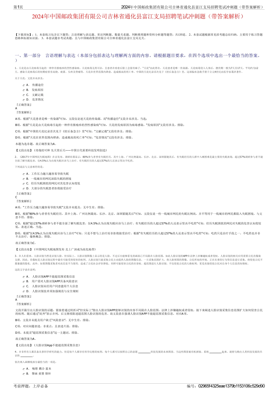 2024年中国邮政集团有限公司吉林省通化县富江支局招聘笔试冲刺题（带答案解析）_第1页