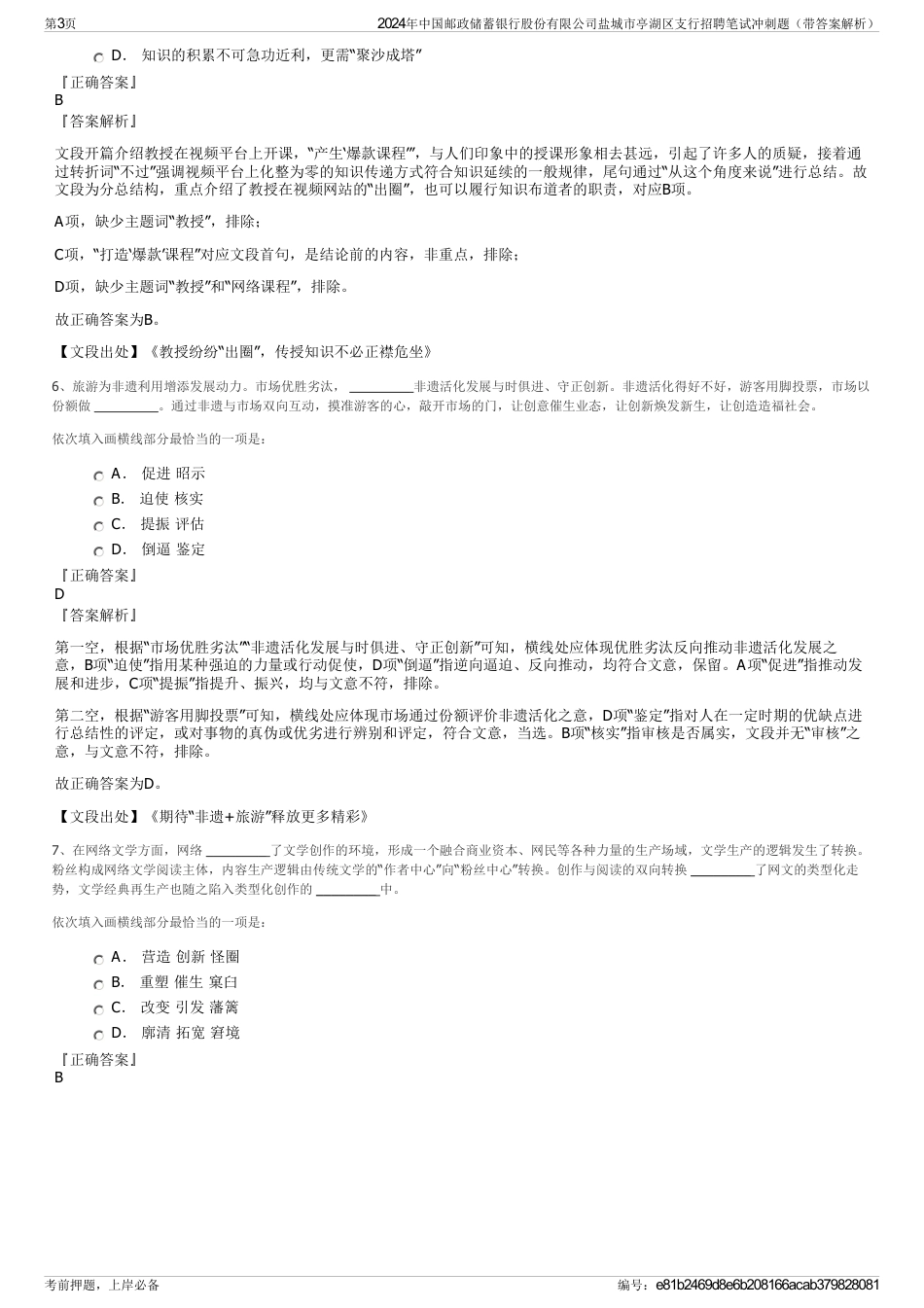 2024年中国邮政储蓄银行股份有限公司盐城市亭湖区支行招聘笔试冲刺题（带答案解析）_第3页