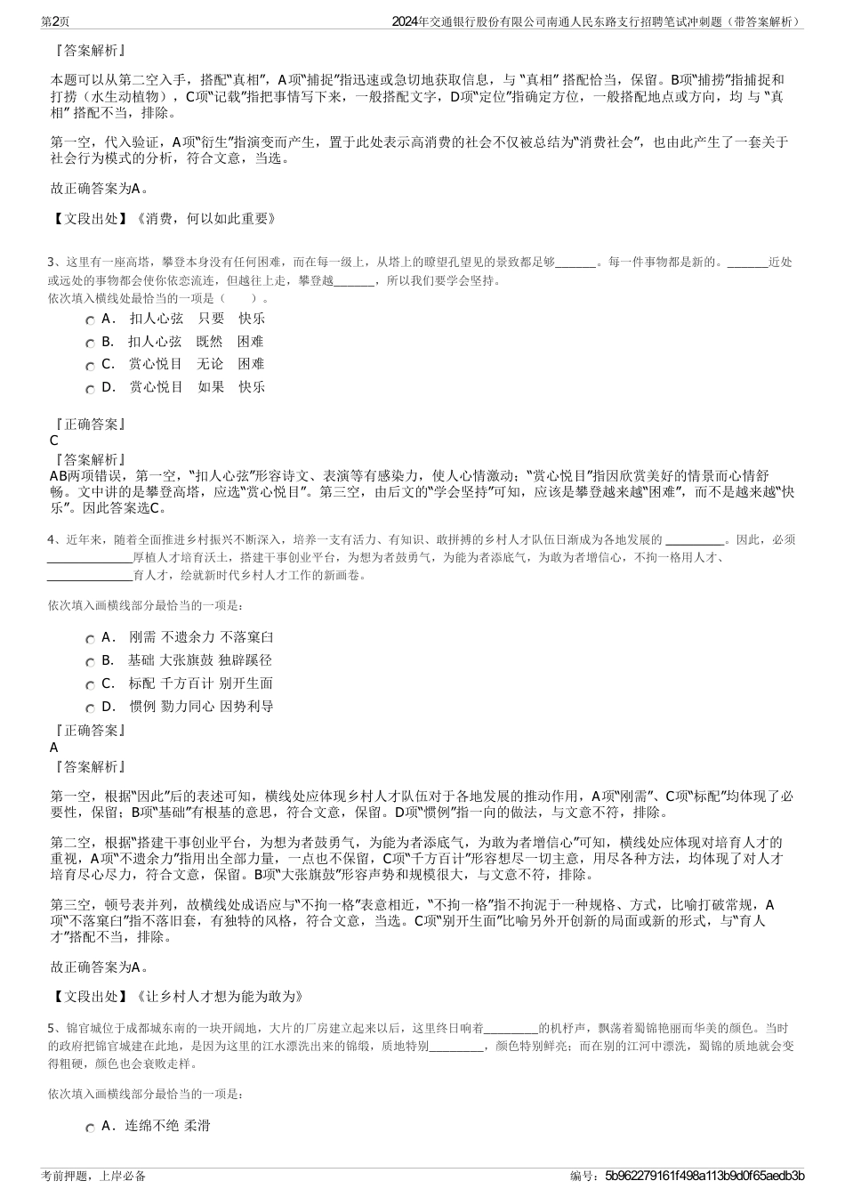 2024年交通银行股份有限公司南通人民东路支行招聘笔试冲刺题（带答案解析）_第2页