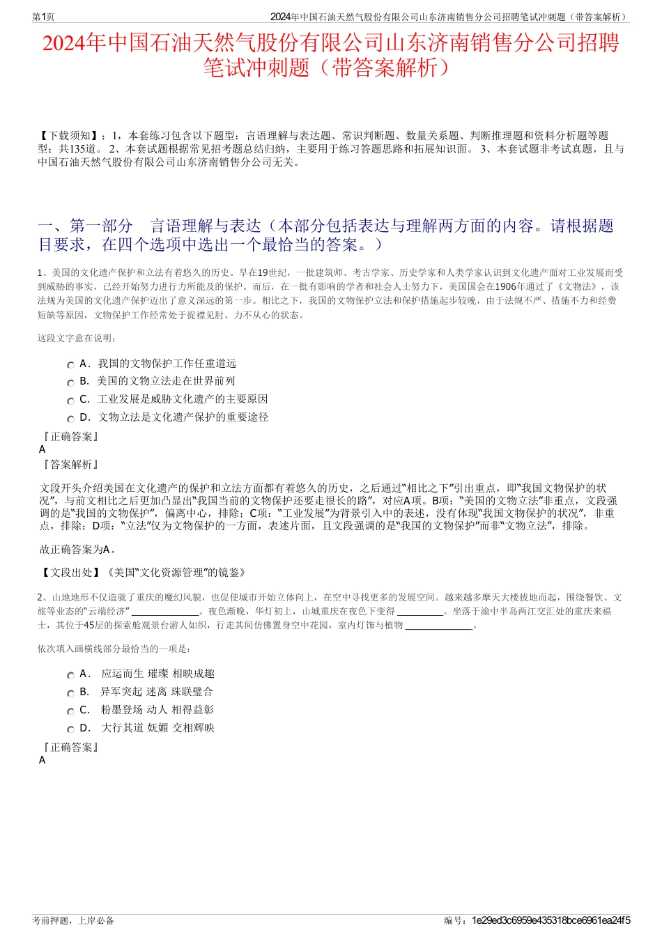 2024年中国石油天然气股份有限公司山东济南销售分公司招聘笔试冲刺题（带答案解析）_第1页