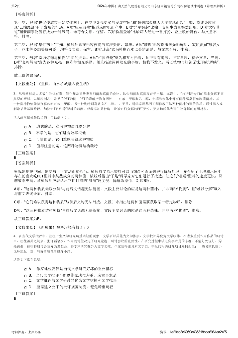 2024年中国石油天然气股份有限公司山东济南销售分公司招聘笔试冲刺题（带答案解析）_第2页