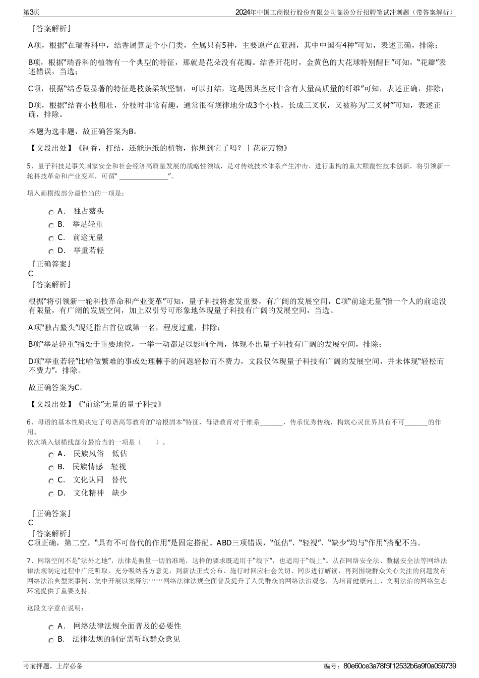 2024年中国工商银行股份有限公司临汾分行招聘笔试冲刺题（带答案解析）_第3页