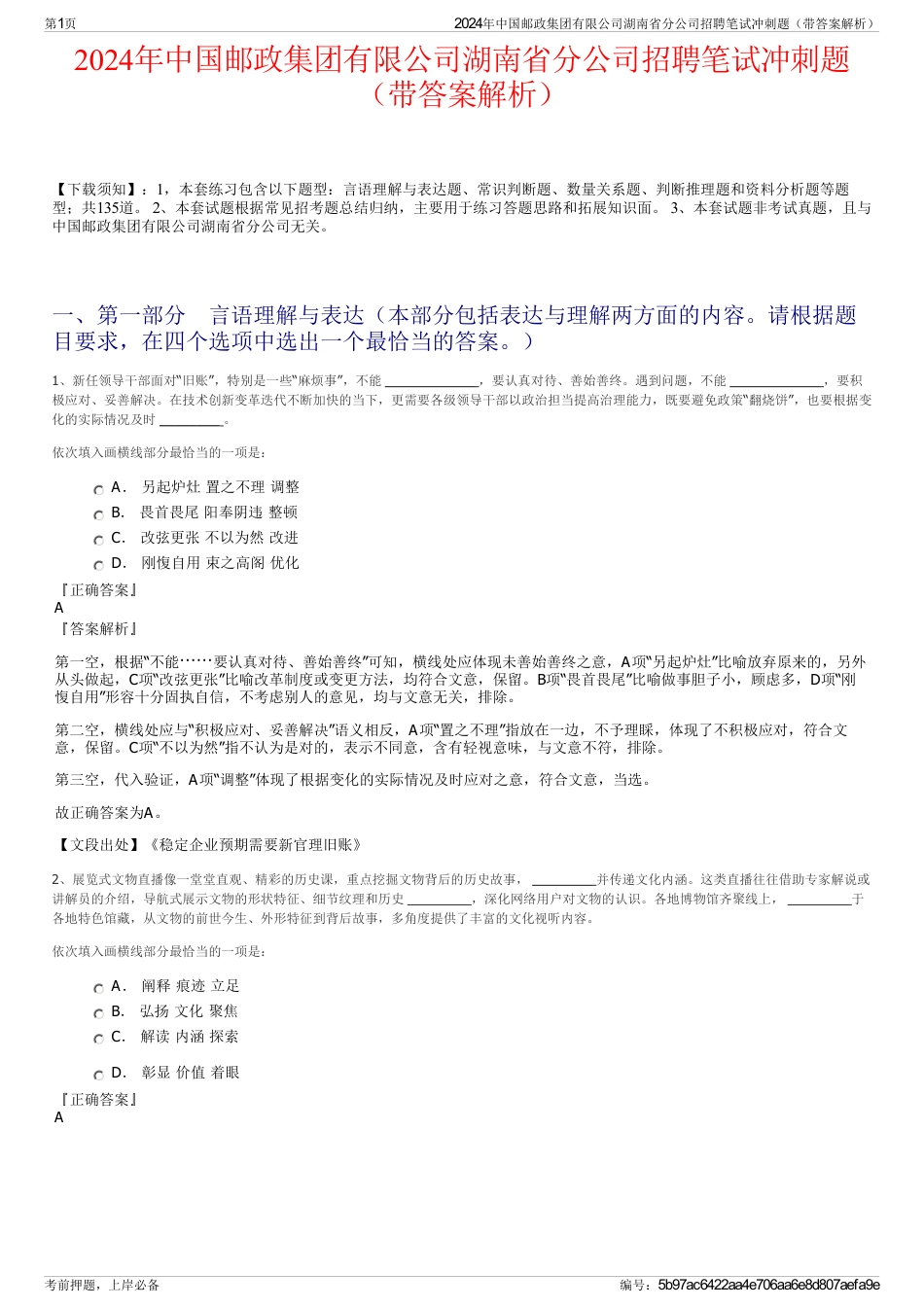 2024年中国邮政集团有限公司湖南省分公司招聘笔试冲刺题（带答案解析）_第1页