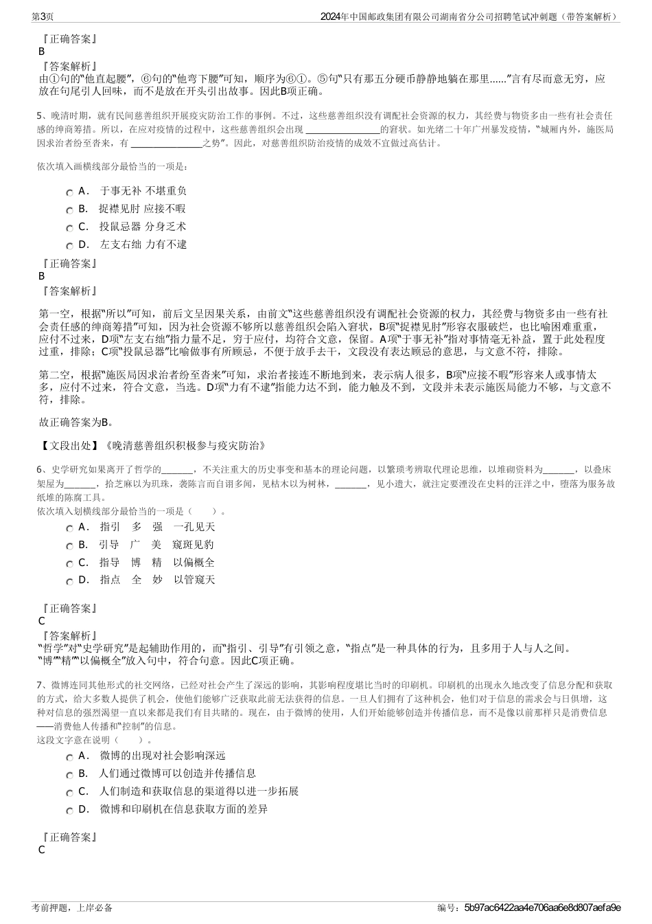 2024年中国邮政集团有限公司湖南省分公司招聘笔试冲刺题（带答案解析）_第3页