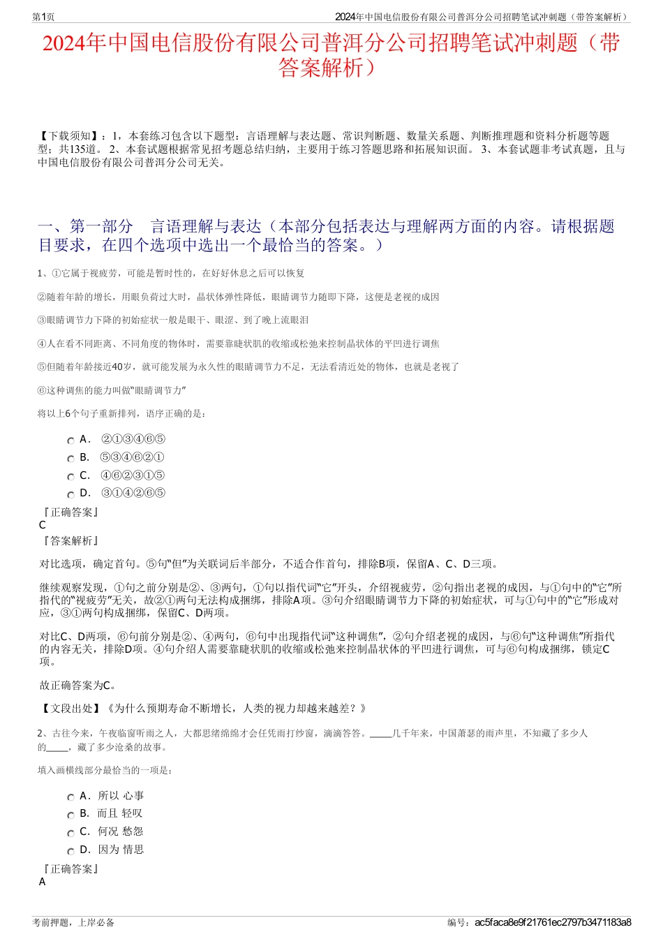 2024年中国电信股份有限公司普洱分公司招聘笔试冲刺题（带答案解析）_第1页