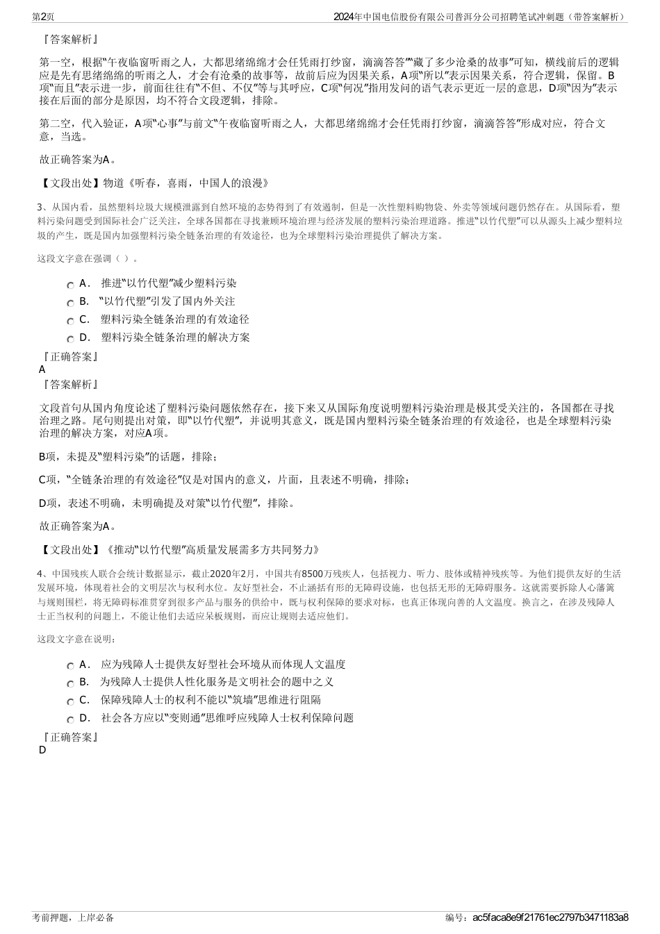 2024年中国电信股份有限公司普洱分公司招聘笔试冲刺题（带答案解析）_第2页