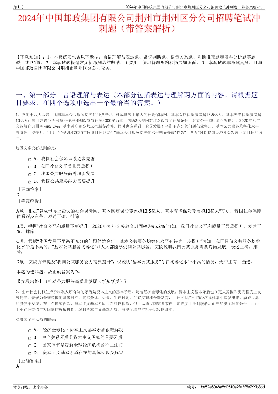 2024年中国邮政集团有限公司荆州市荆州区分公司招聘笔试冲刺题（带答案解析）_第1页