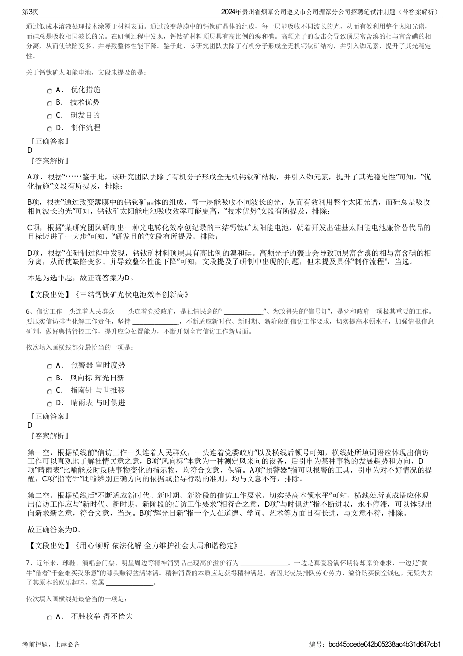 2024年贵州省烟草公司遵义市公司湄潭分公司招聘笔试冲刺题（带答案解析）_第3页