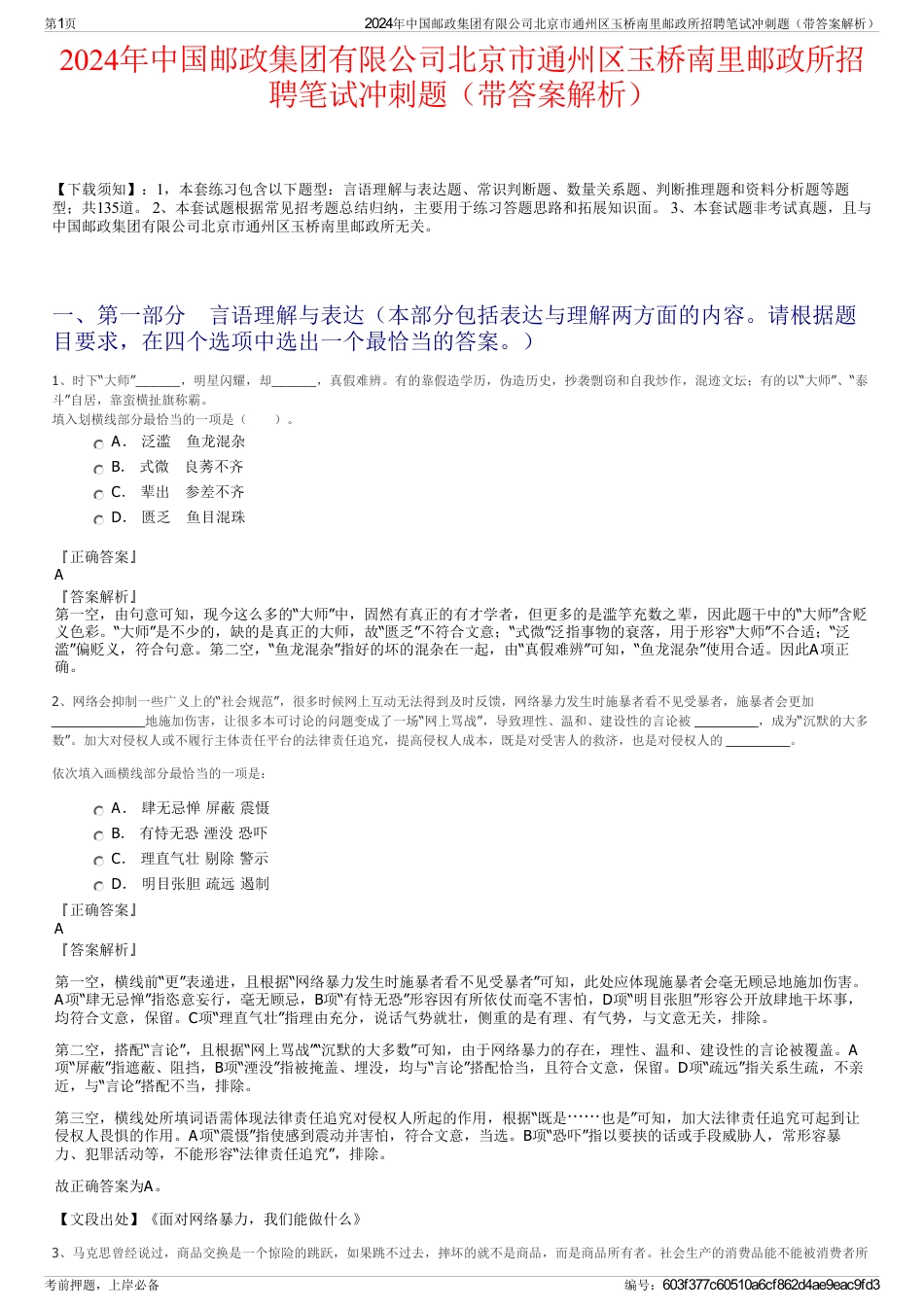 2024年中国邮政集团有限公司北京市通州区玉桥南里邮政所招聘笔试冲刺题（带答案解析）_第1页