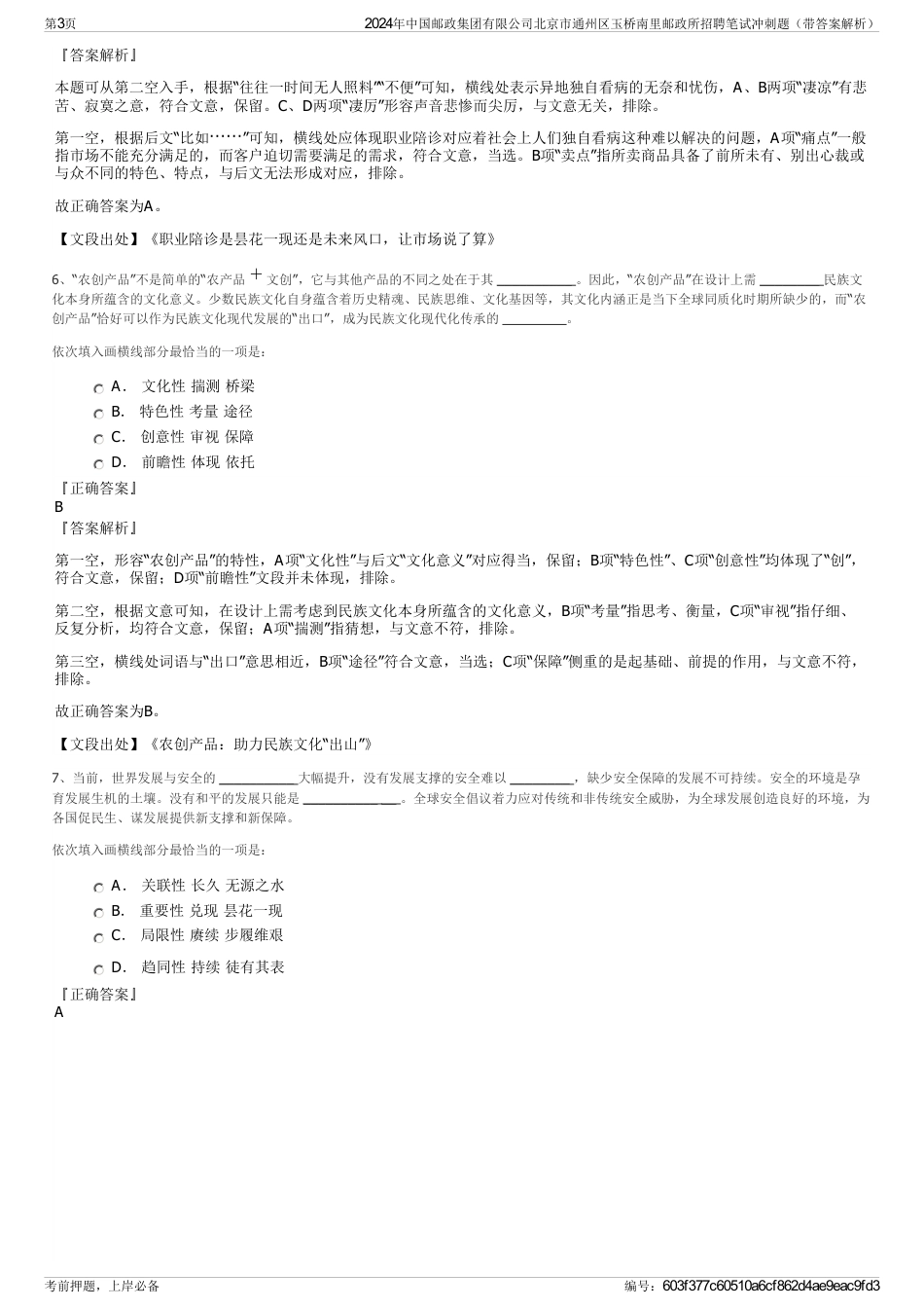 2024年中国邮政集团有限公司北京市通州区玉桥南里邮政所招聘笔试冲刺题（带答案解析）_第3页