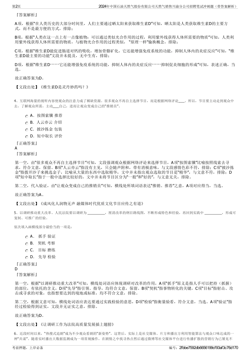 2024年中国石油天然气股份有限公司天然气销售川渝分公司招聘笔试冲刺题（带答案解析）_第2页