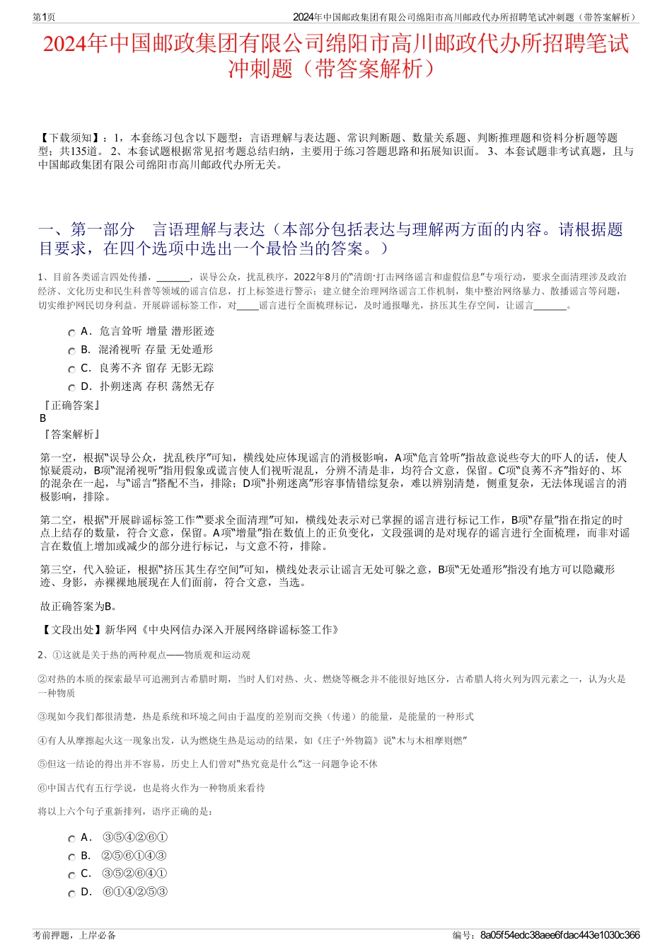 2024年中国邮政集团有限公司绵阳市高川邮政代办所招聘笔试冲刺题（带答案解析）_第1页