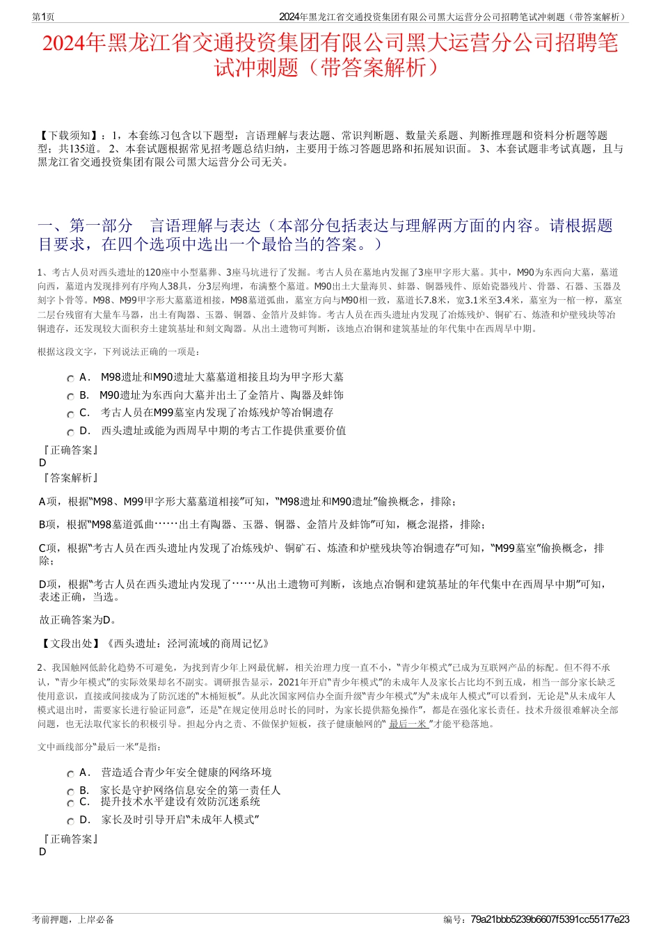 2024年黑龙江省交通投资集团有限公司黑大运营分公司招聘笔试冲刺题（带答案解析）_第1页