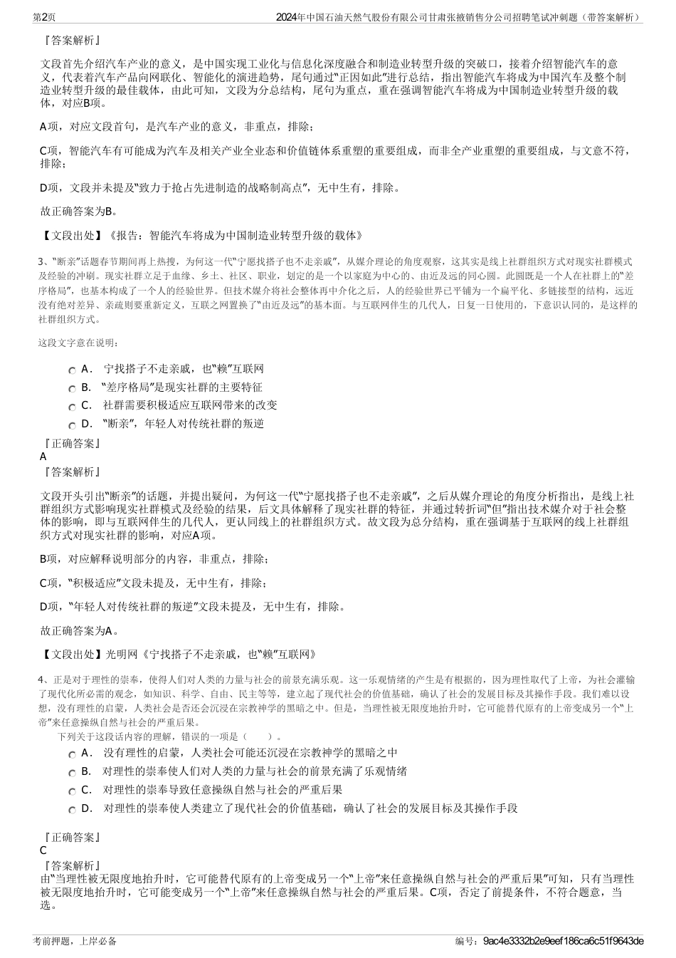 2024年中国石油天然气股份有限公司甘肃张掖销售分公司招聘笔试冲刺题（带答案解析）_第2页
