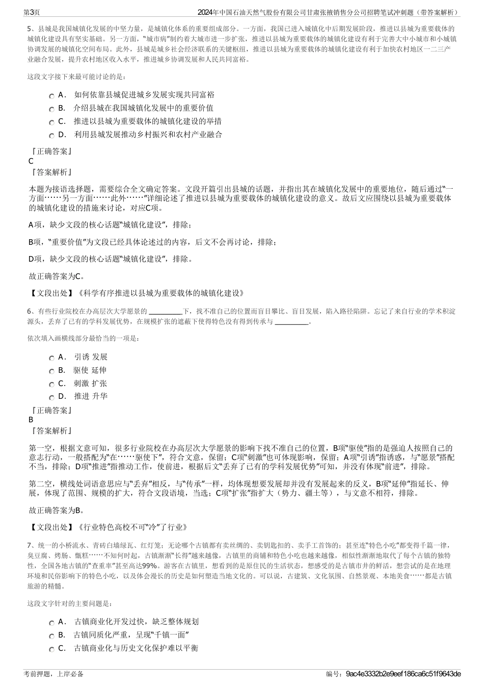 2024年中国石油天然气股份有限公司甘肃张掖销售分公司招聘笔试冲刺题（带答案解析）_第3页