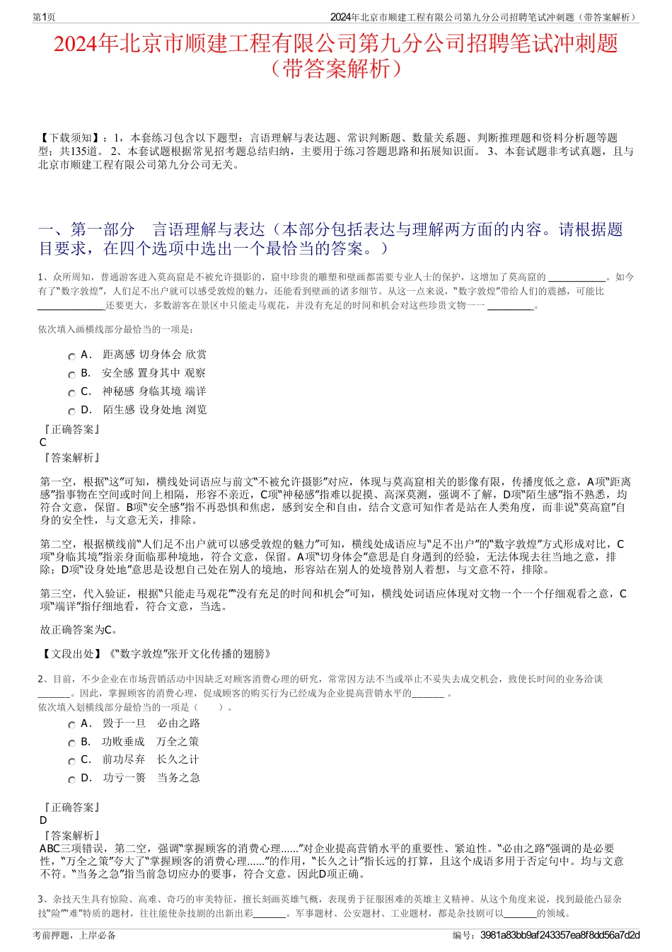 2024年北京市顺建工程有限公司第九分公司招聘笔试冲刺题（带答案解析）_第1页