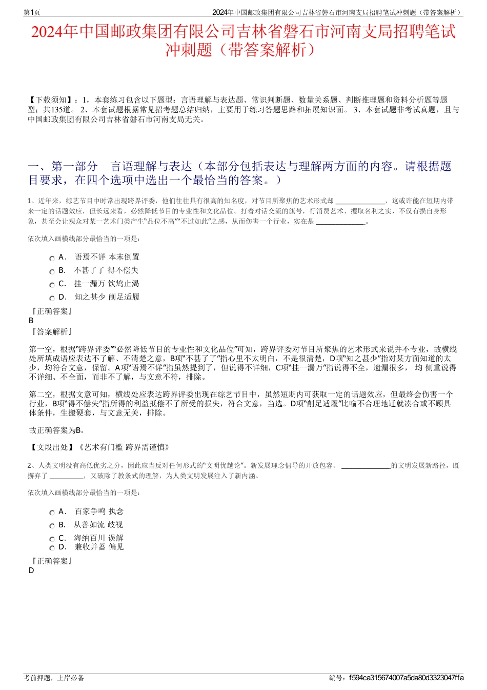 2024年中国邮政集团有限公司吉林省磐石市河南支局招聘笔试冲刺题（带答案解析）_第1页