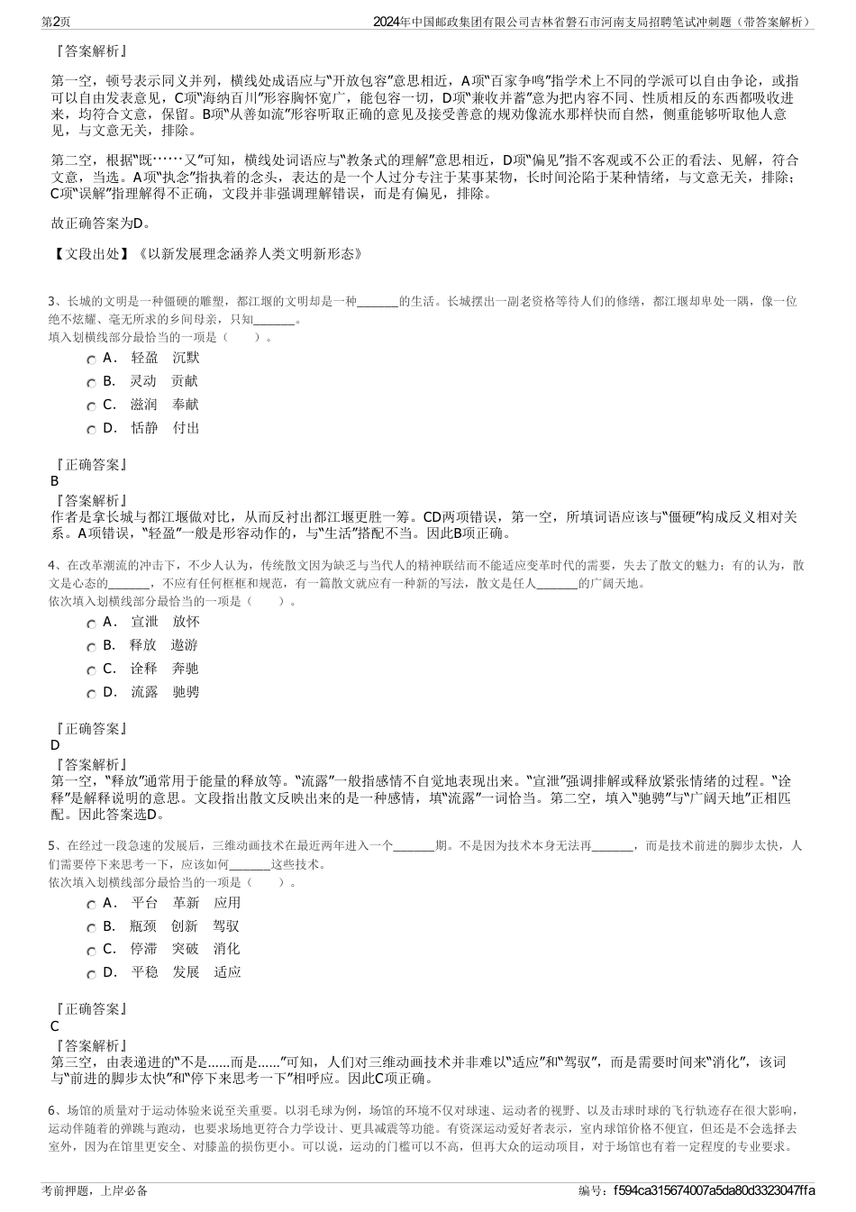 2024年中国邮政集团有限公司吉林省磐石市河南支局招聘笔试冲刺题（带答案解析）_第2页