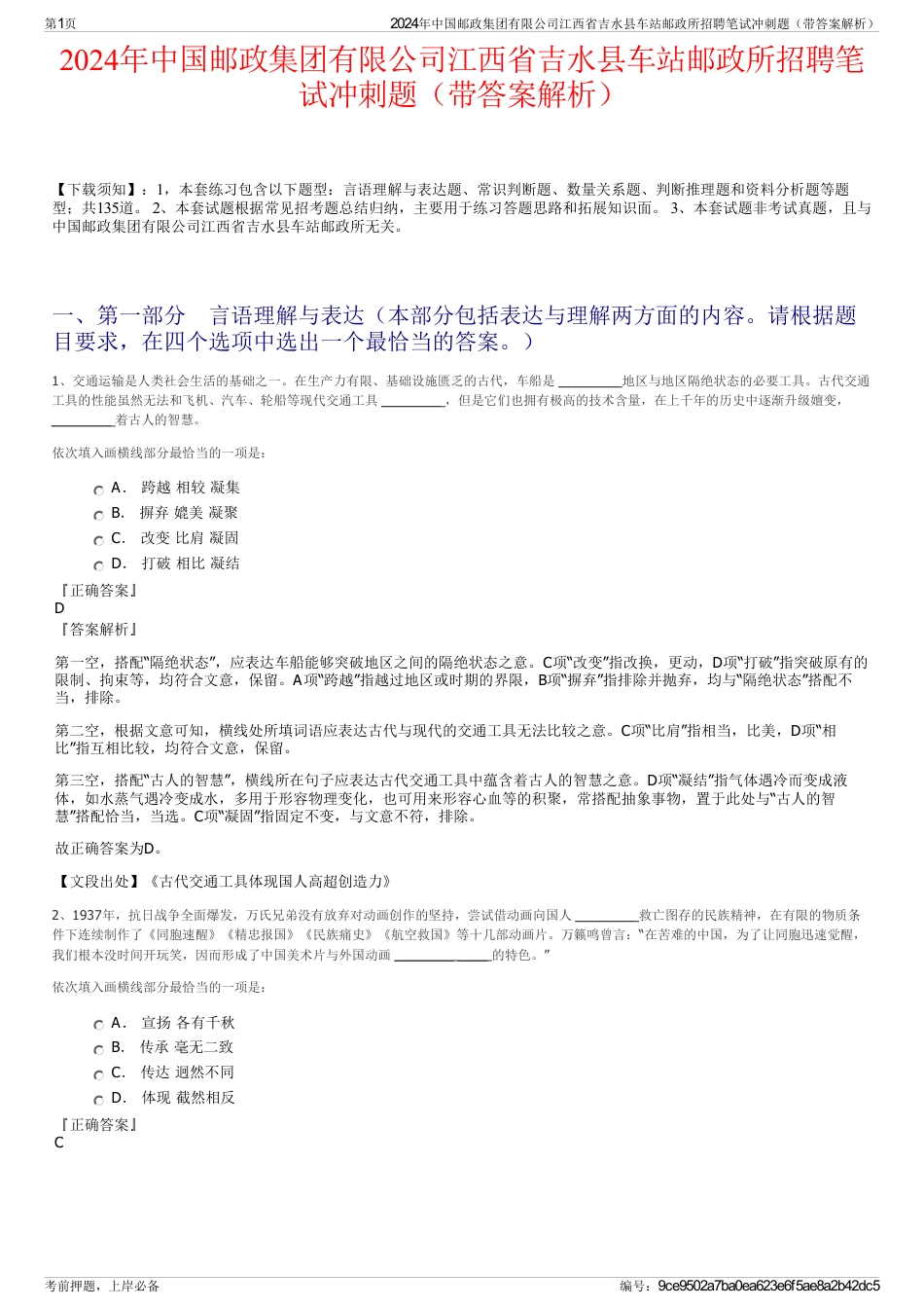 2024年中国邮政集团有限公司江西省吉水县车站邮政所招聘笔试冲刺题（带答案解析）_第1页
