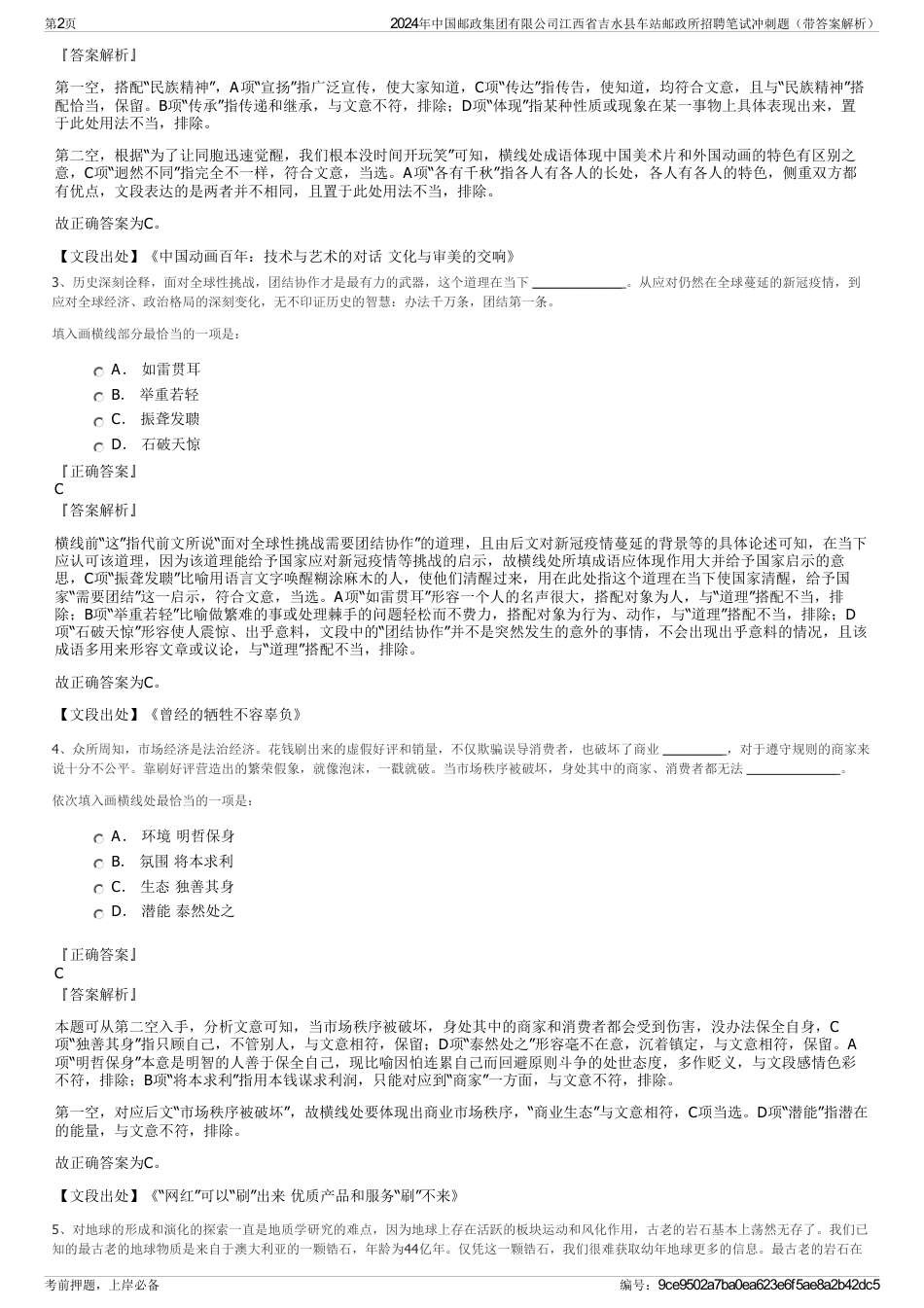 2024年中国邮政集团有限公司江西省吉水县车站邮政所招聘笔试冲刺题（带答案解析）_第2页
