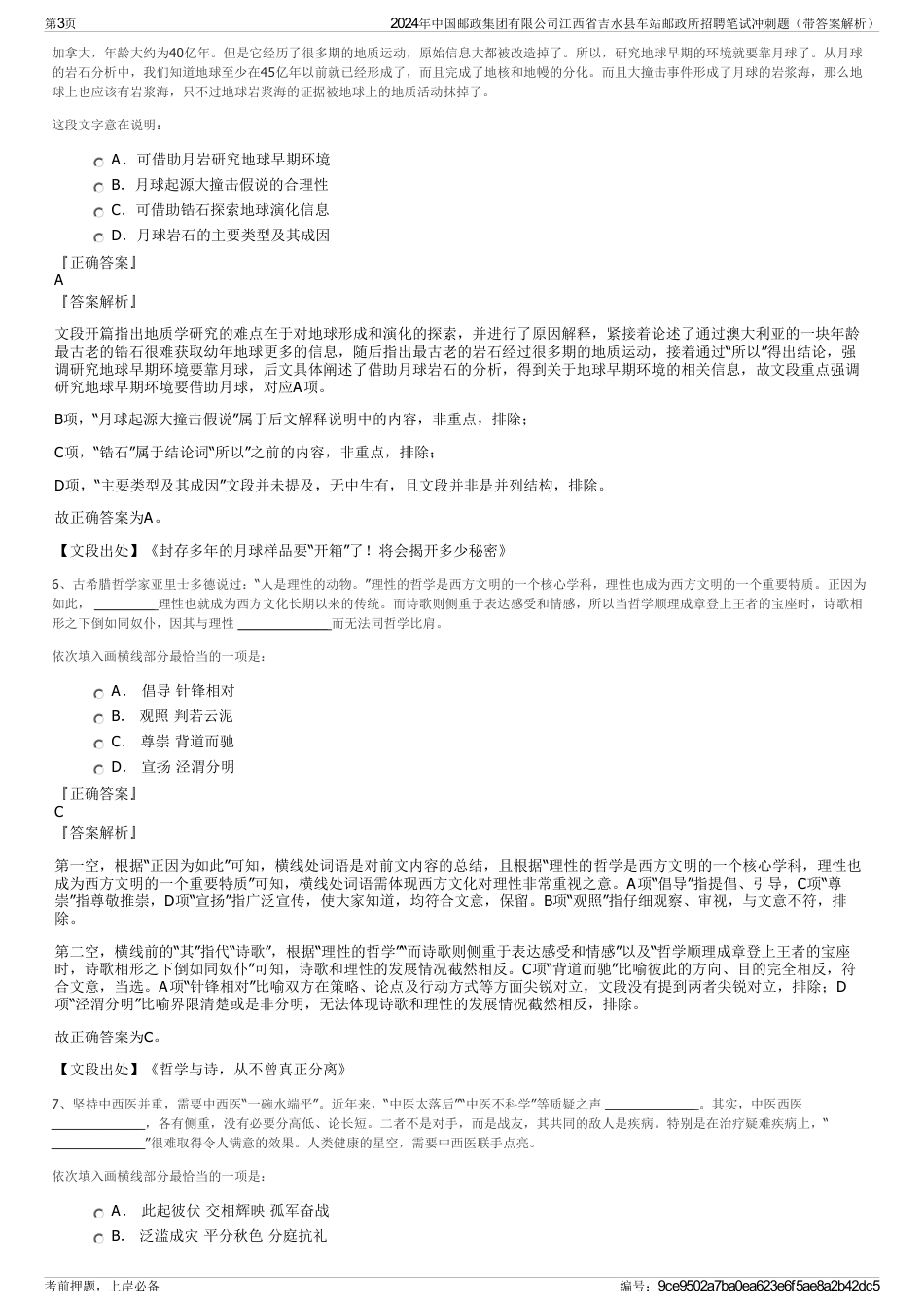 2024年中国邮政集团有限公司江西省吉水县车站邮政所招聘笔试冲刺题（带答案解析）_第3页