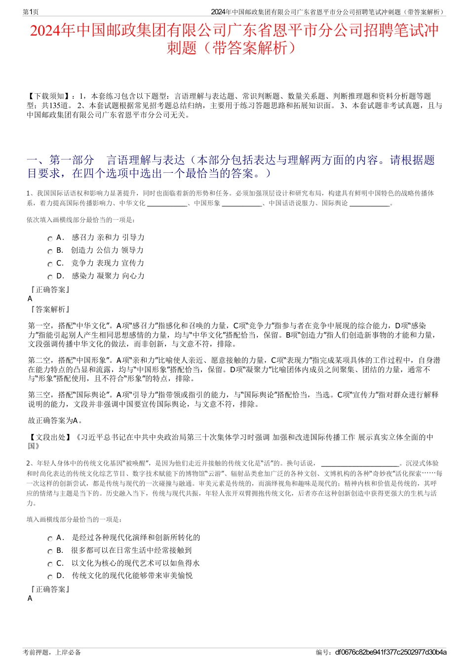 2024年中国邮政集团有限公司广东省恩平市分公司招聘笔试冲刺题（带答案解析）_第1页