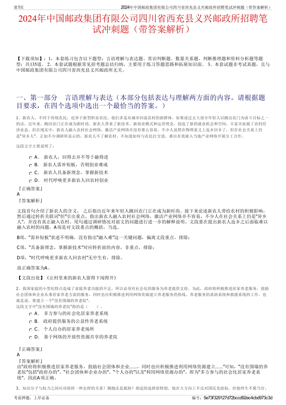 2024年中国邮政集团有限公司四川省西充县义兴邮政所招聘笔试冲刺题（带答案解析）_第1页