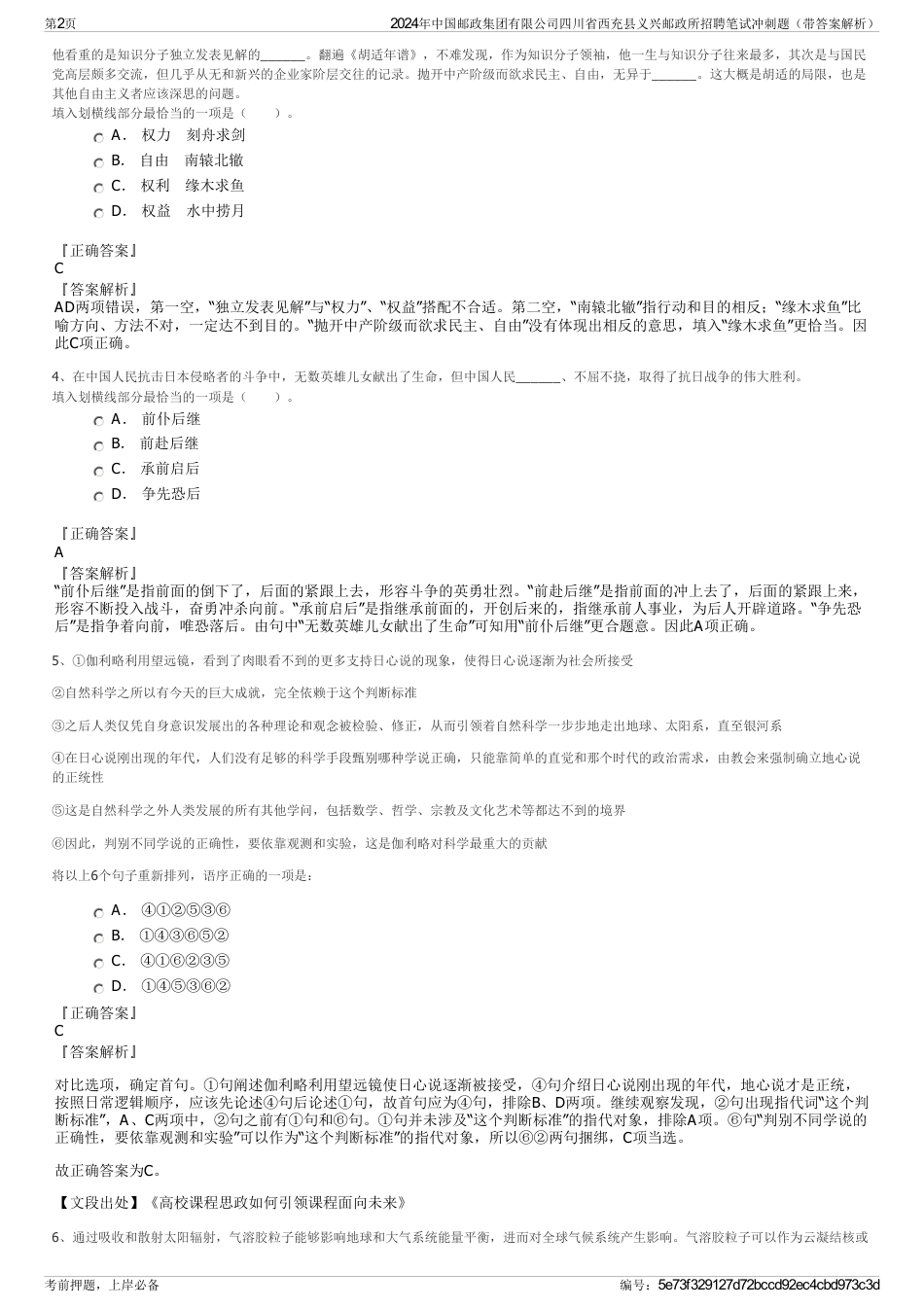 2024年中国邮政集团有限公司四川省西充县义兴邮政所招聘笔试冲刺题（带答案解析）_第2页