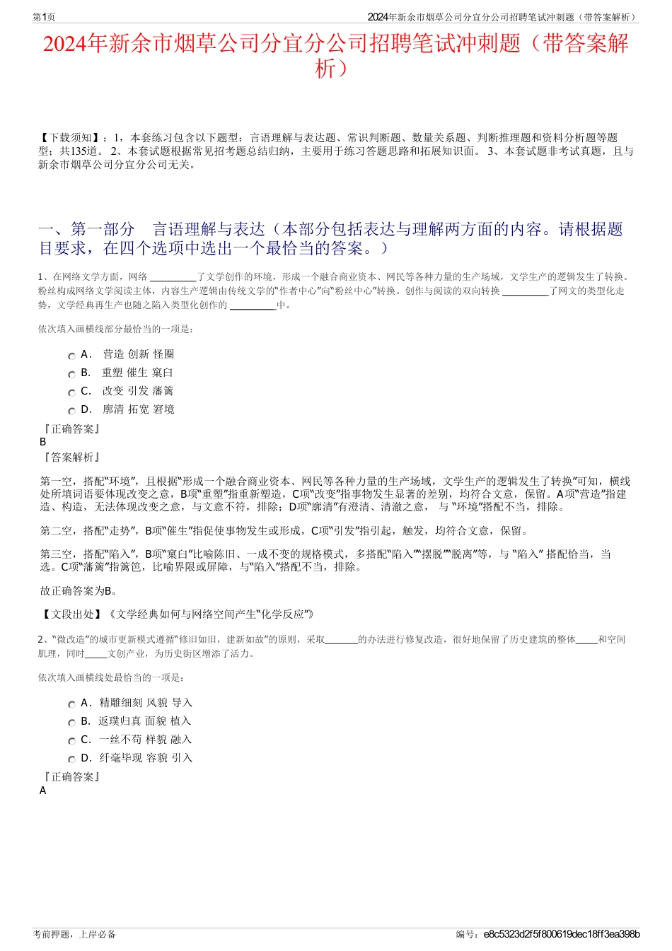 2024年新余市烟草公司分宜分公司招聘笔试冲刺题（带答案解析）_第1页