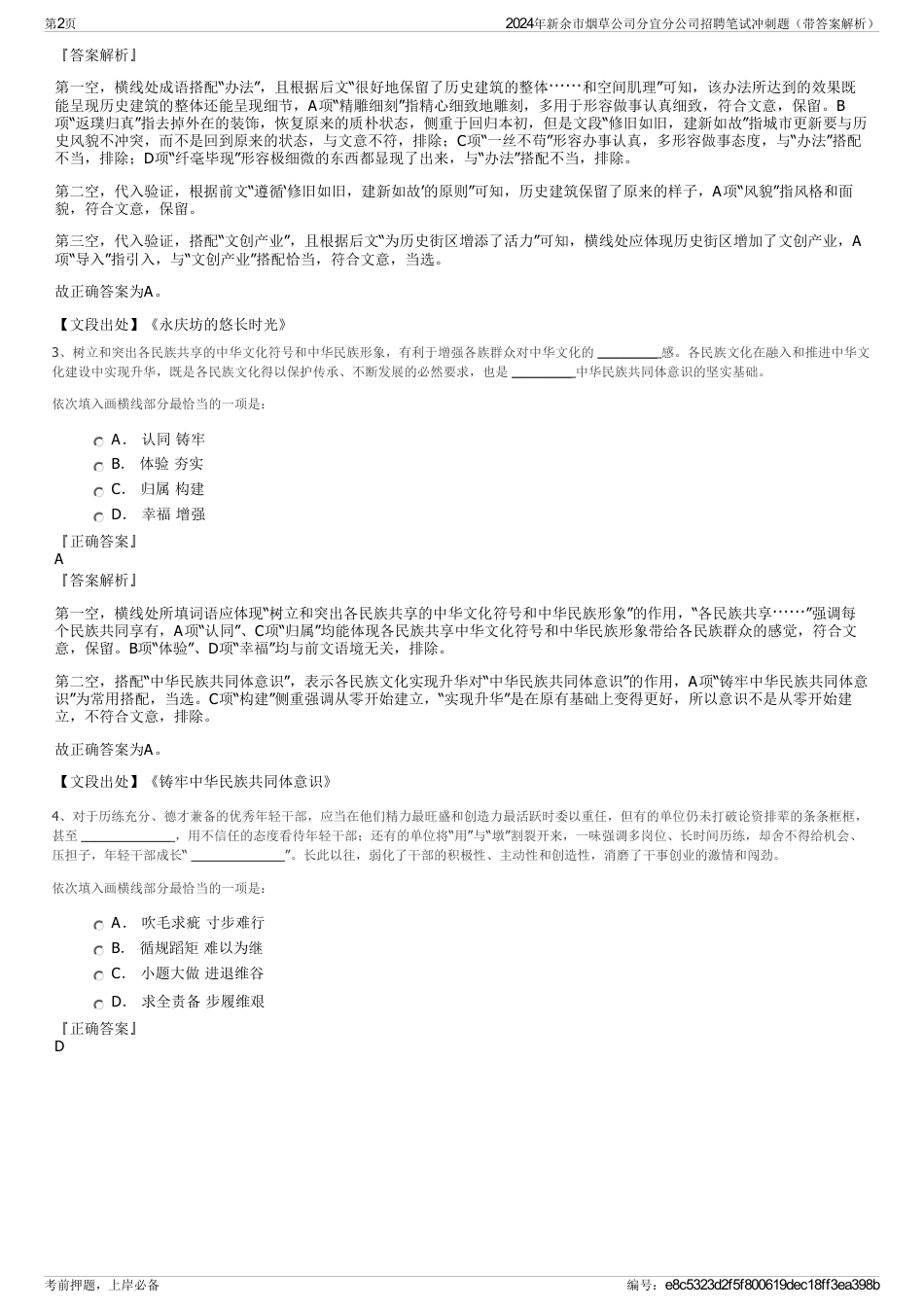 2024年新余市烟草公司分宜分公司招聘笔试冲刺题（带答案解析）_第2页