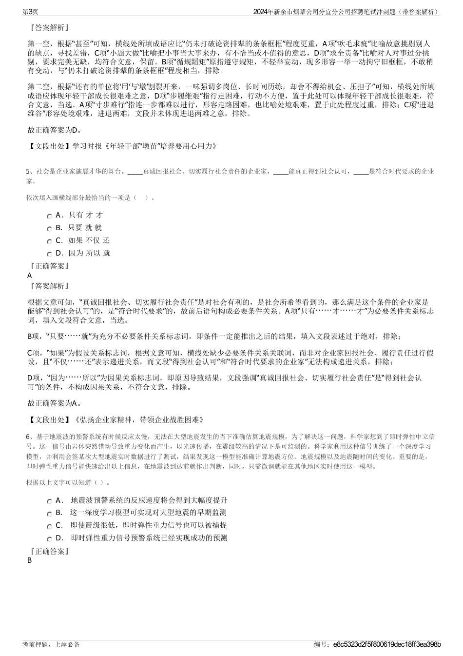 2024年新余市烟草公司分宜分公司招聘笔试冲刺题（带答案解析）_第3页