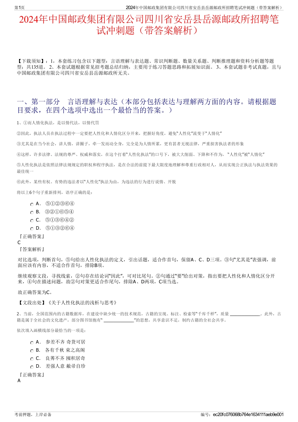 2024年中国邮政集团有限公司四川省安岳县岳源邮政所招聘笔试冲刺题（带答案解析）_第1页