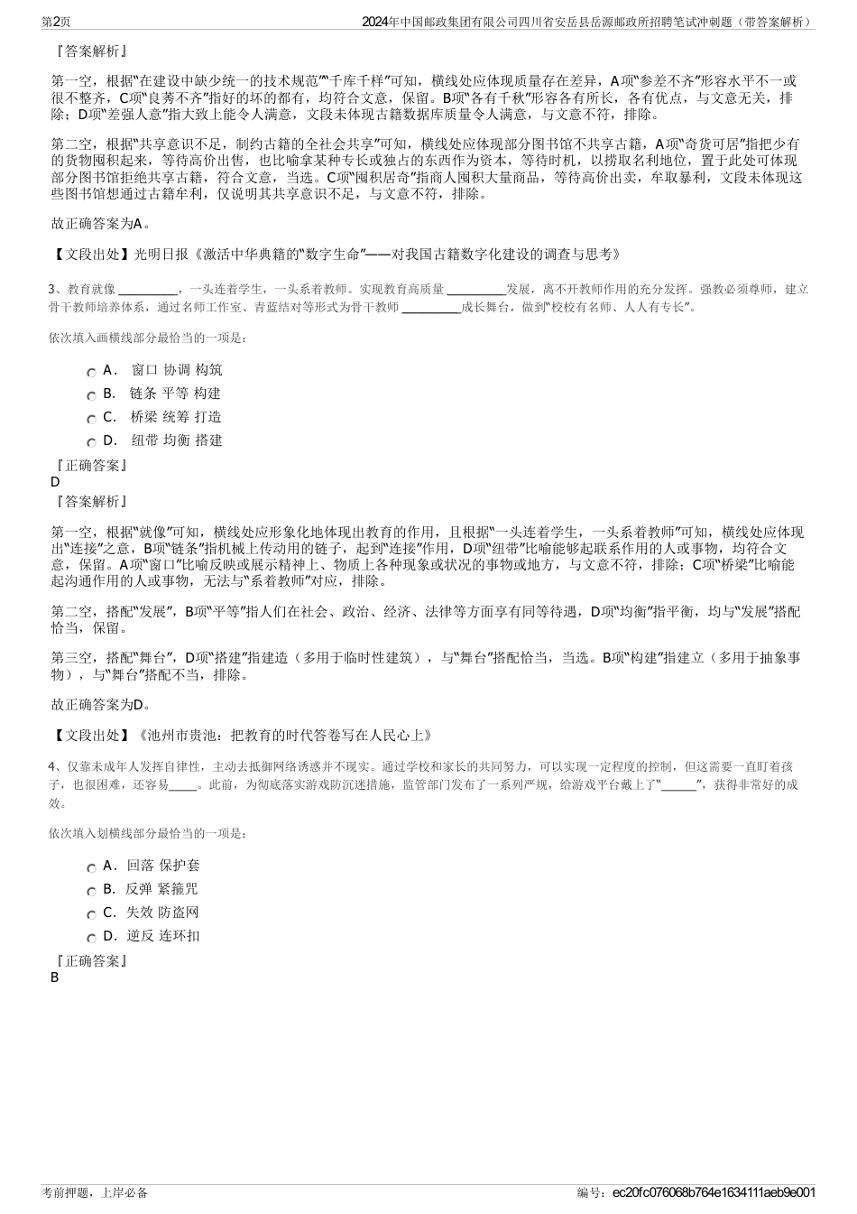 2024年中国邮政集团有限公司四川省安岳县岳源邮政所招聘笔试冲刺题（带答案解析）_第2页