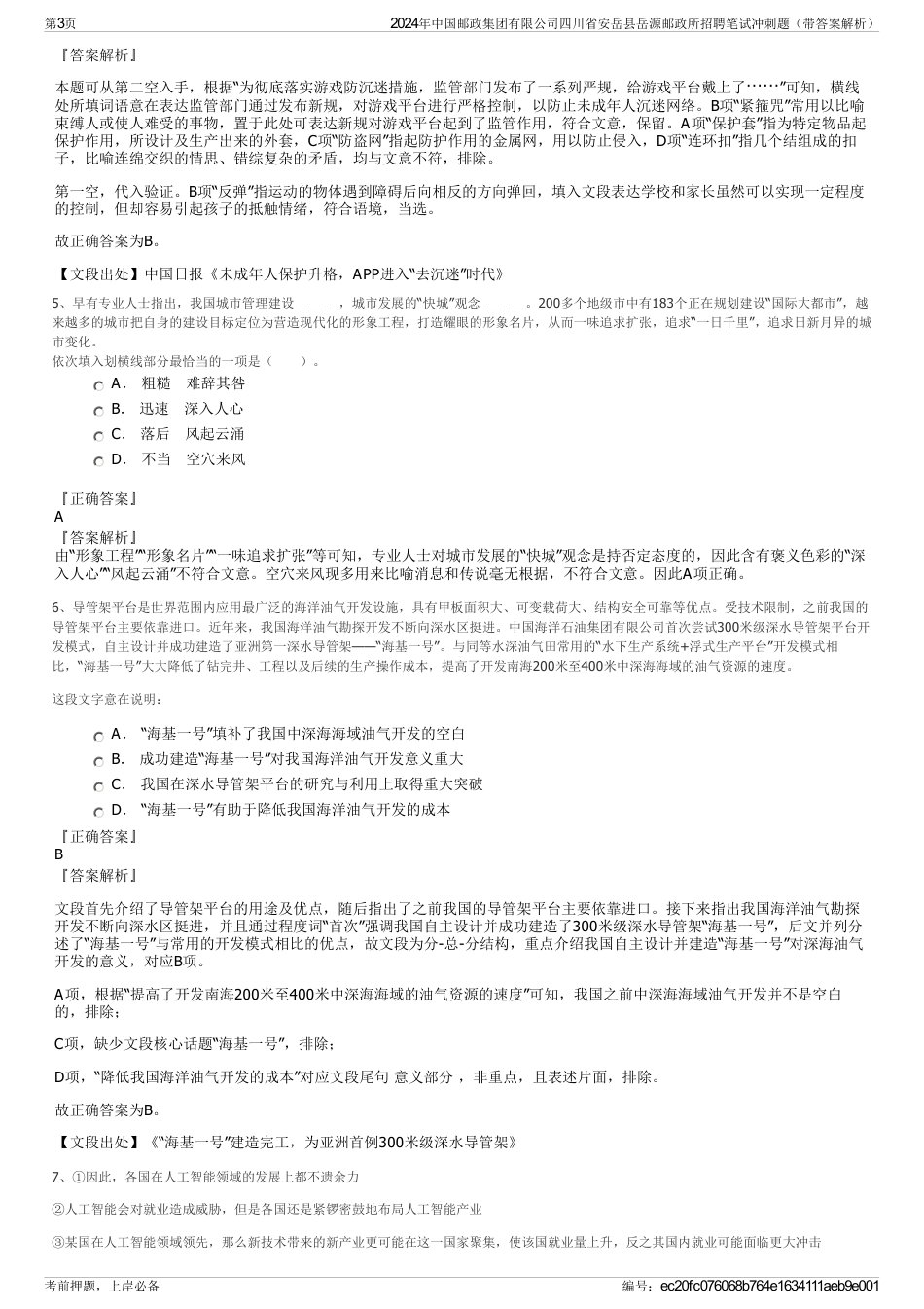 2024年中国邮政集团有限公司四川省安岳县岳源邮政所招聘笔试冲刺题（带答案解析）_第3页