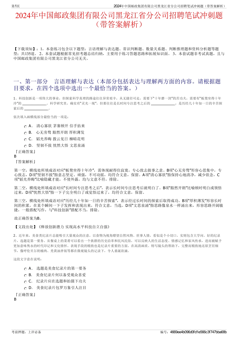 2024年中国邮政集团有限公司黑龙江省分公司招聘笔试冲刺题（带答案解析）_第1页