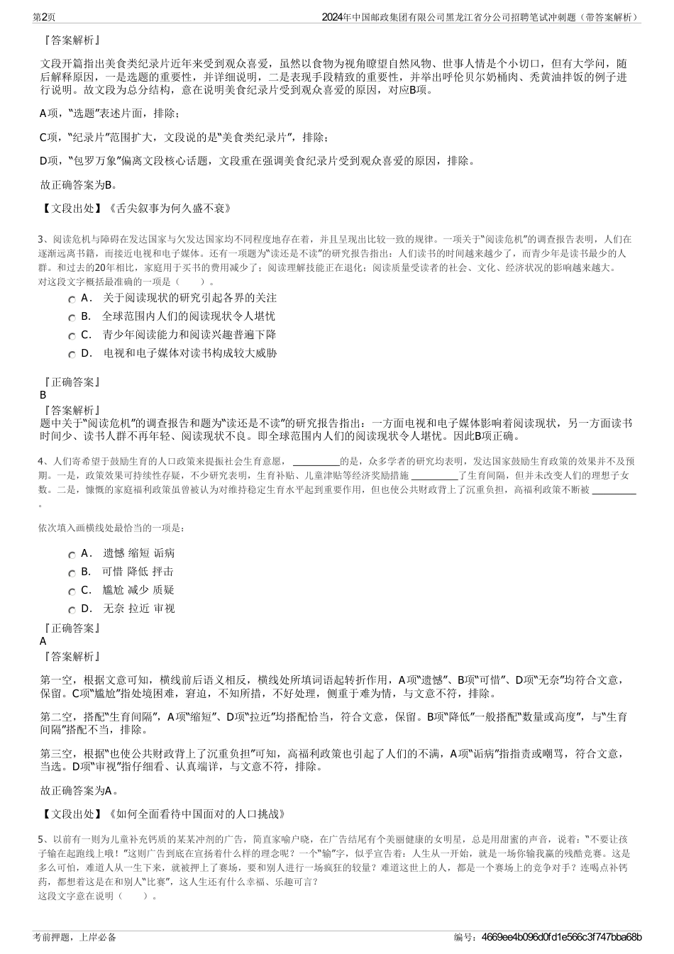 2024年中国邮政集团有限公司黑龙江省分公司招聘笔试冲刺题（带答案解析）_第2页