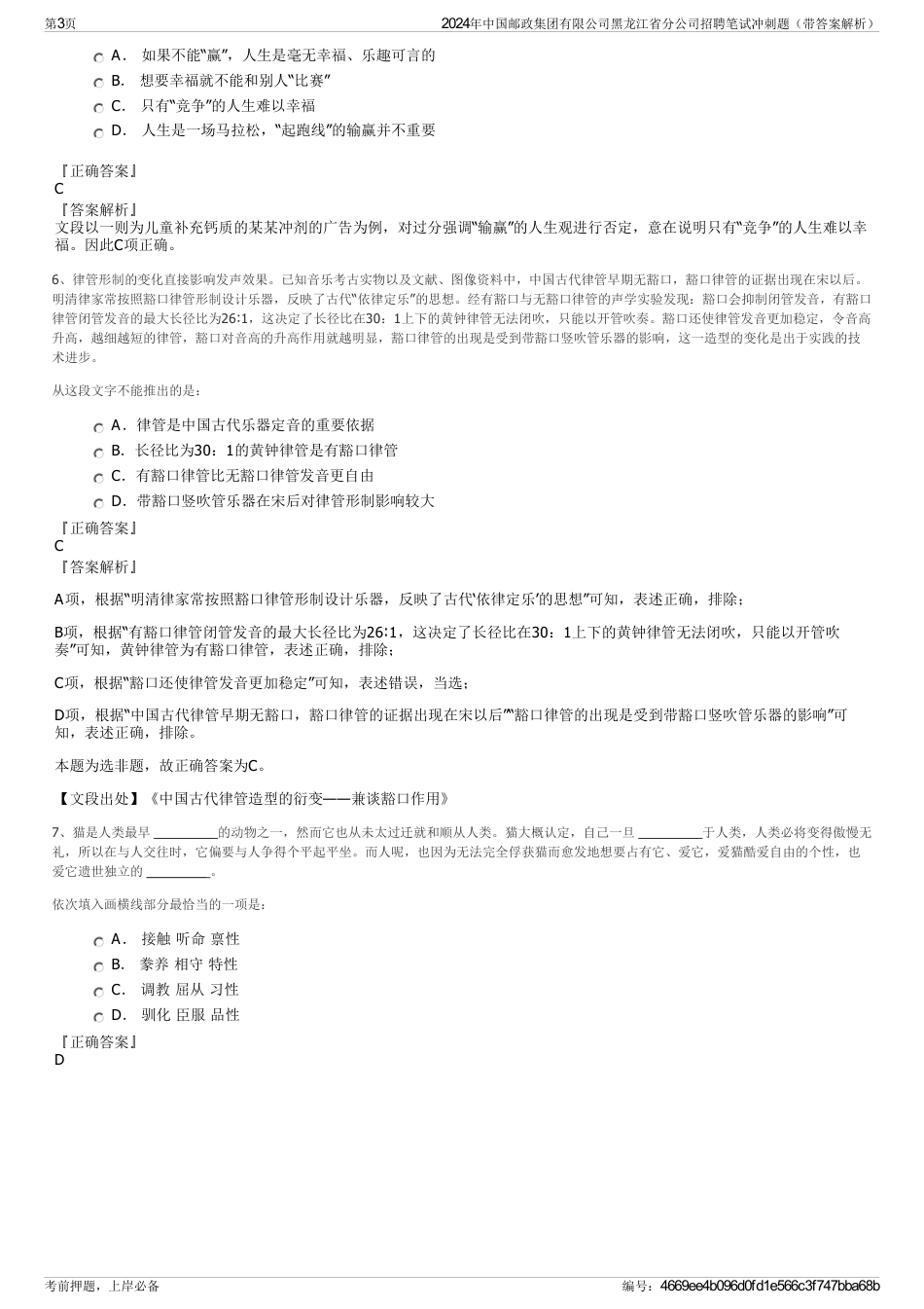 2024年中国邮政集团有限公司黑龙江省分公司招聘笔试冲刺题（带答案解析）_第3页