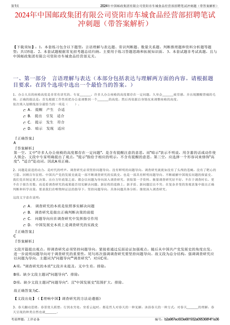 2024年中国邮政集团有限公司资阳市车城食品经营部招聘笔试冲刺题（带答案解析）_第1页