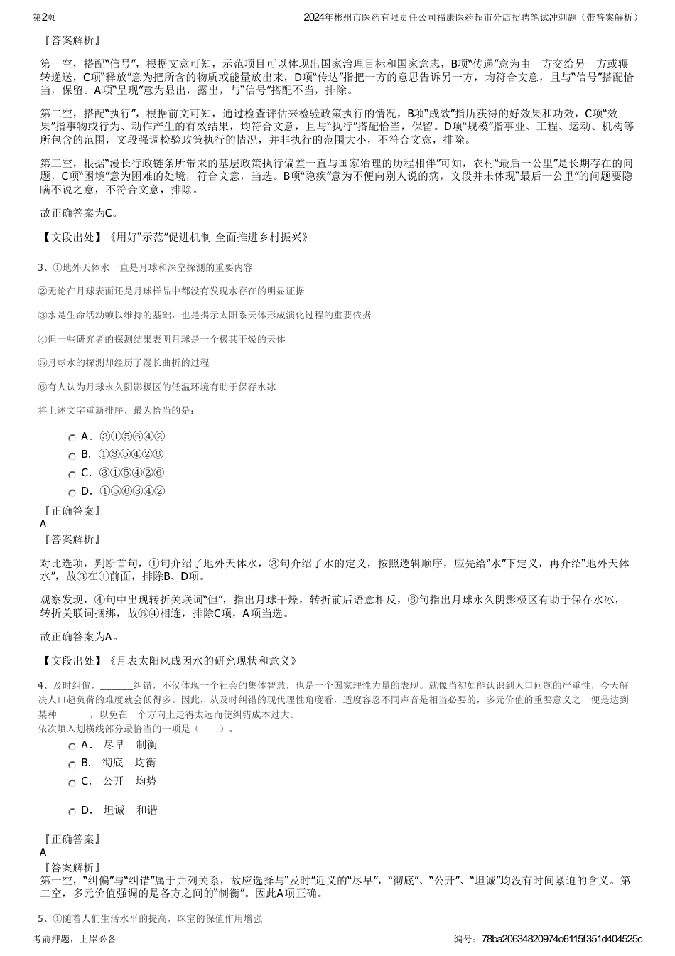 2024年彬州市医药有限责任公司福康医药超市分店招聘笔试冲刺题（带答案解析）_第2页