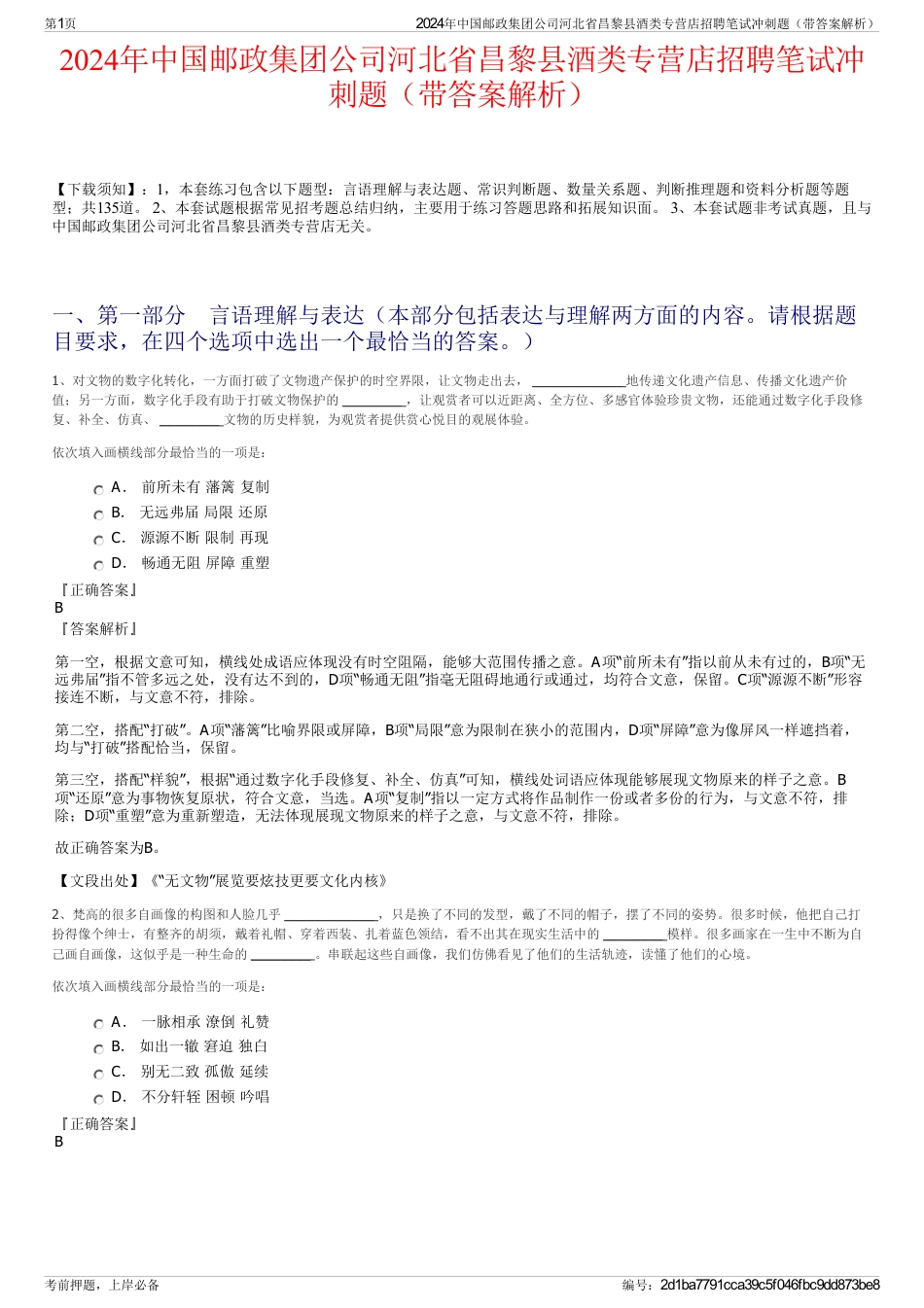 2024年中国邮政集团公司河北省昌黎县酒类专营店招聘笔试冲刺题（带答案解析）_第1页