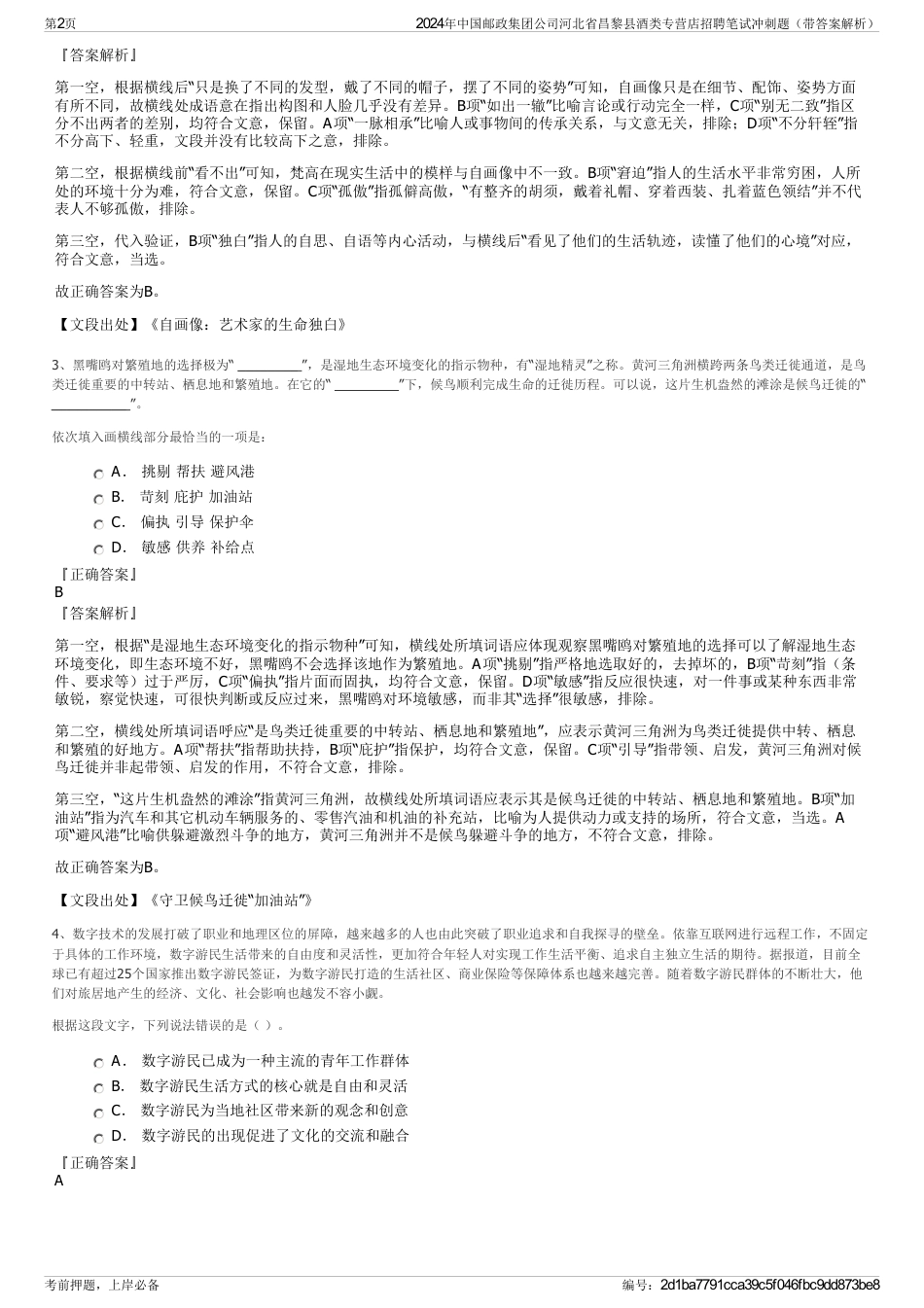 2024年中国邮政集团公司河北省昌黎县酒类专营店招聘笔试冲刺题（带答案解析）_第2页