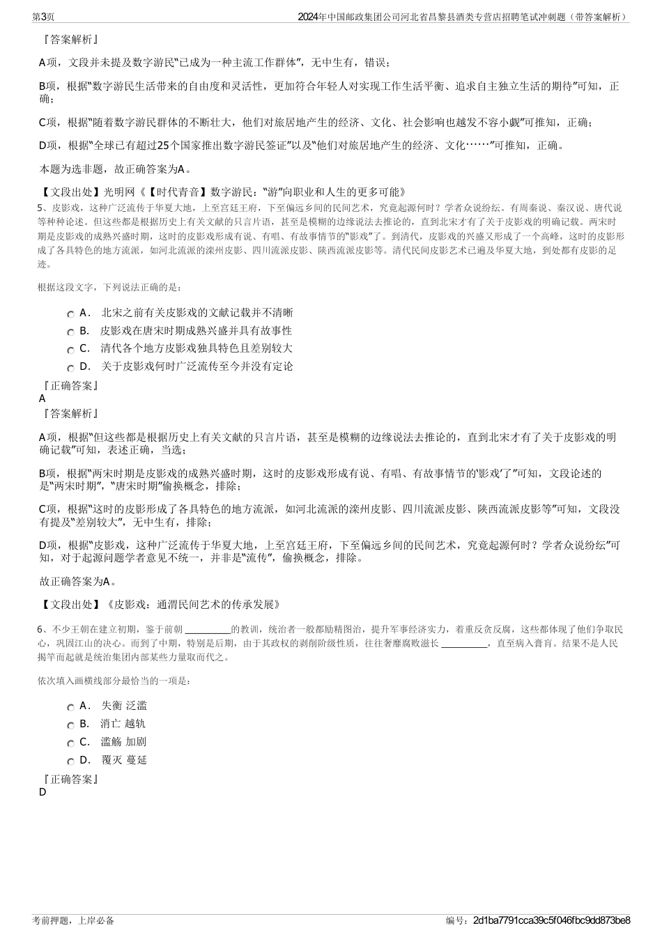 2024年中国邮政集团公司河北省昌黎县酒类专营店招聘笔试冲刺题（带答案解析）_第3页