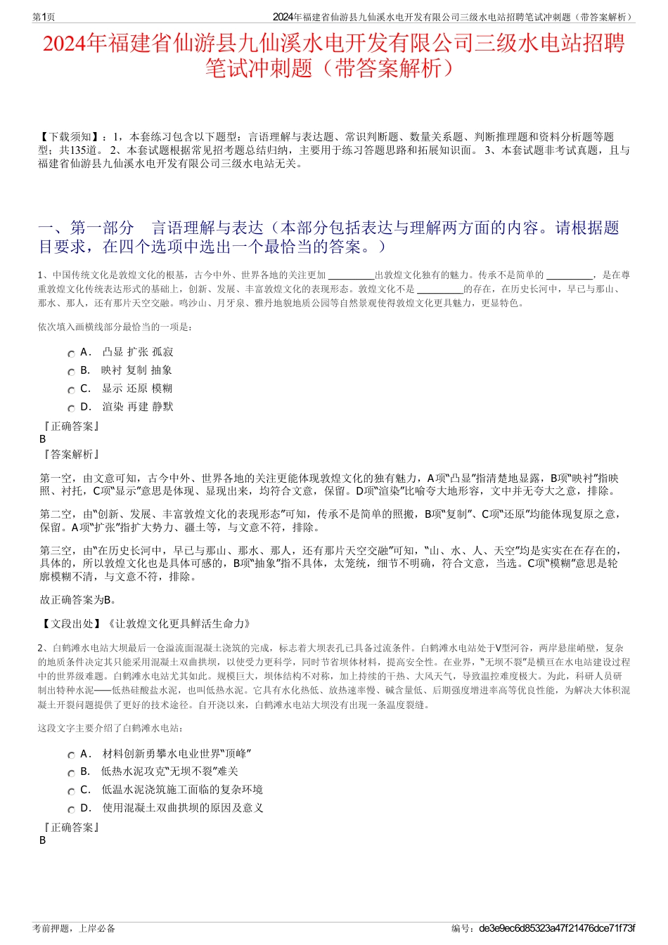 2024年福建省仙游县九仙溪水电开发有限公司三级水电站招聘笔试冲刺题（带答案解析）_第1页